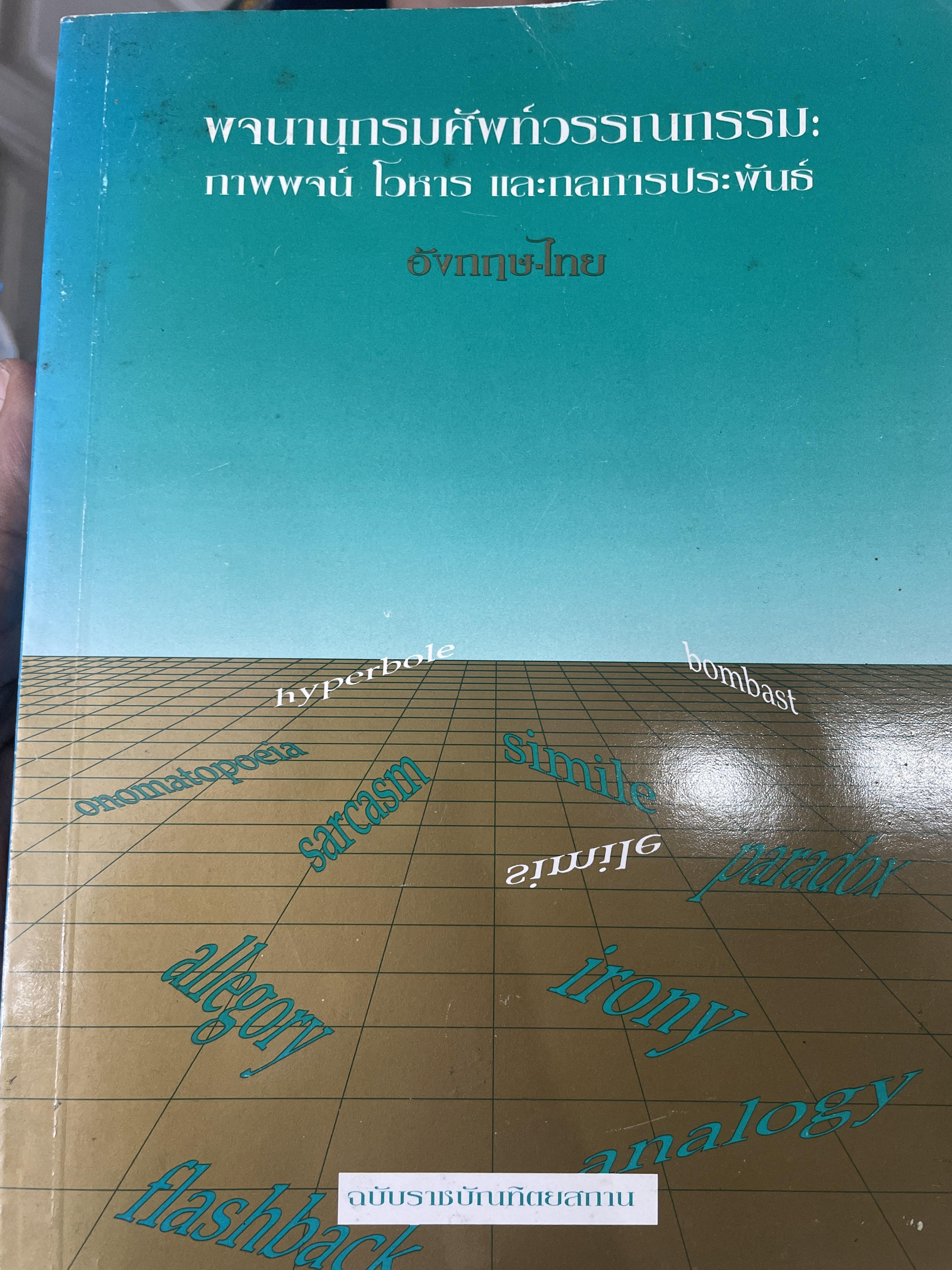 พจนานุกรมศัพท์วรรณกรรม(ภาษาไทย - อังกฤษ) : ภาพพจน์ โวหารและหลักการประพันธ์ 2,500 กรัม