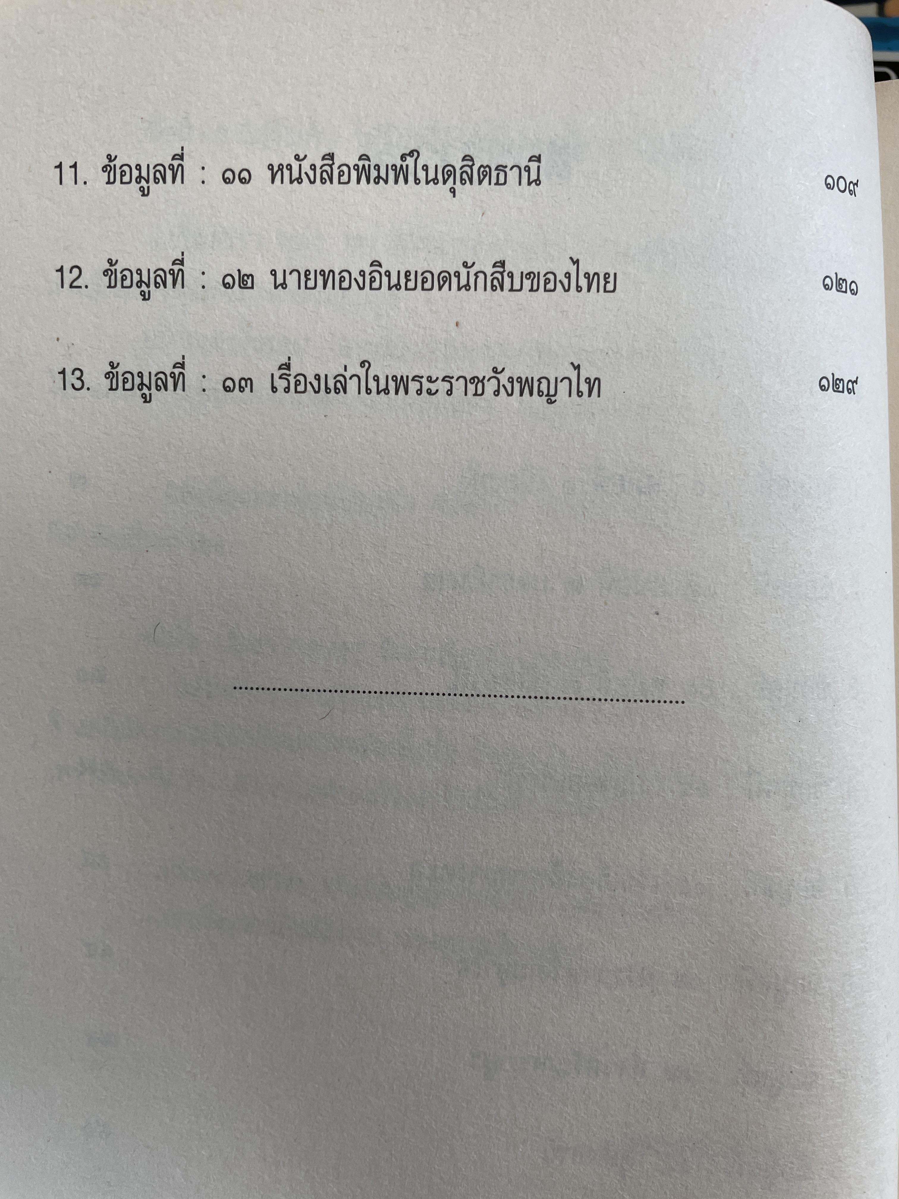 เปิดตำนาน ดุสิตธานี เมืองจำลอง…เมืองตุ๊กตา…เมืองประชาธิปไตย การเดินทรงเพื่อตามหา เรื่องราวและตำนานที่เร้นลับ เรื่องและภาพโดย โดม ลูกแม่จันทร์ 600 กรัม