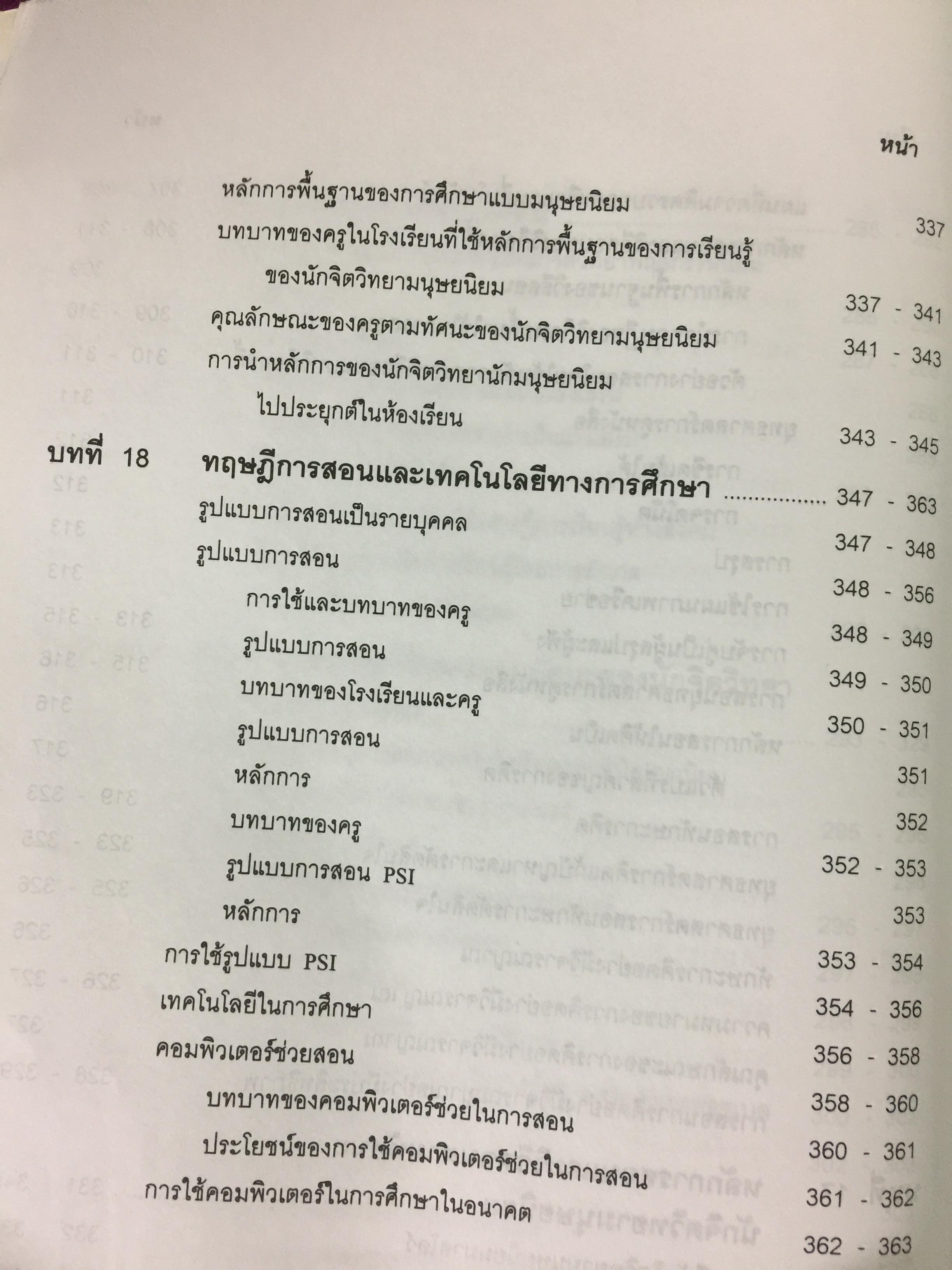 จิตวิทยาการศึกษา ผู้เขียน สุรางค์ โค้วตระกูล สำนักพิมพ์แห่งจุฬาลงกรณ์มหาวิทยาลัย 0 กก.