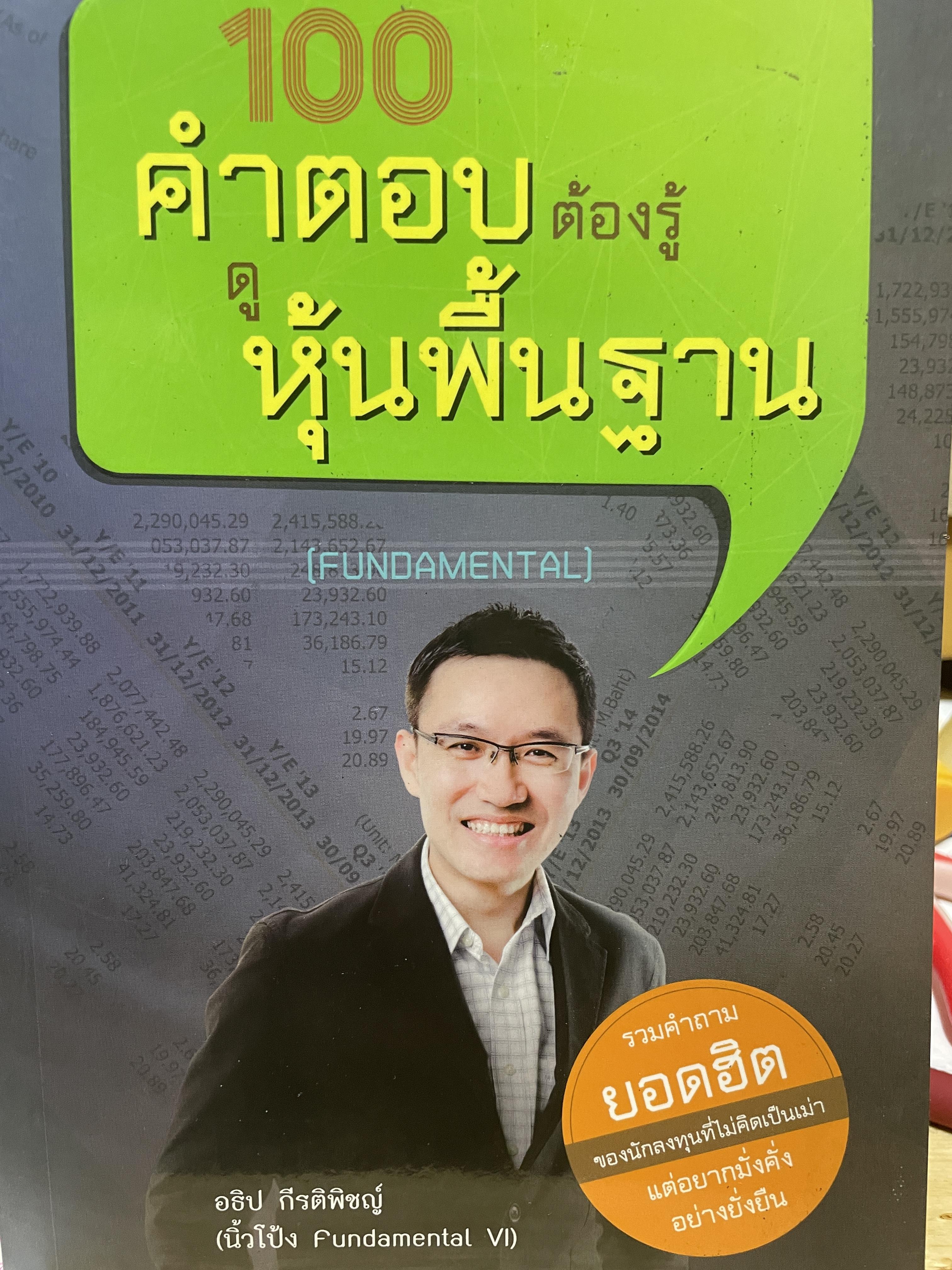 100 คำตอบต้องรู้ หุ้นพื้นฐาน รวมตำถามยอดฮิต ของนักลงทุนที่ไม่คิดเป็นเม่า แต่อยาก มั่งคั่งอย่างยั่งยืน ผู้เขียน อธิป กีรติพิชญ์ 2 กก.