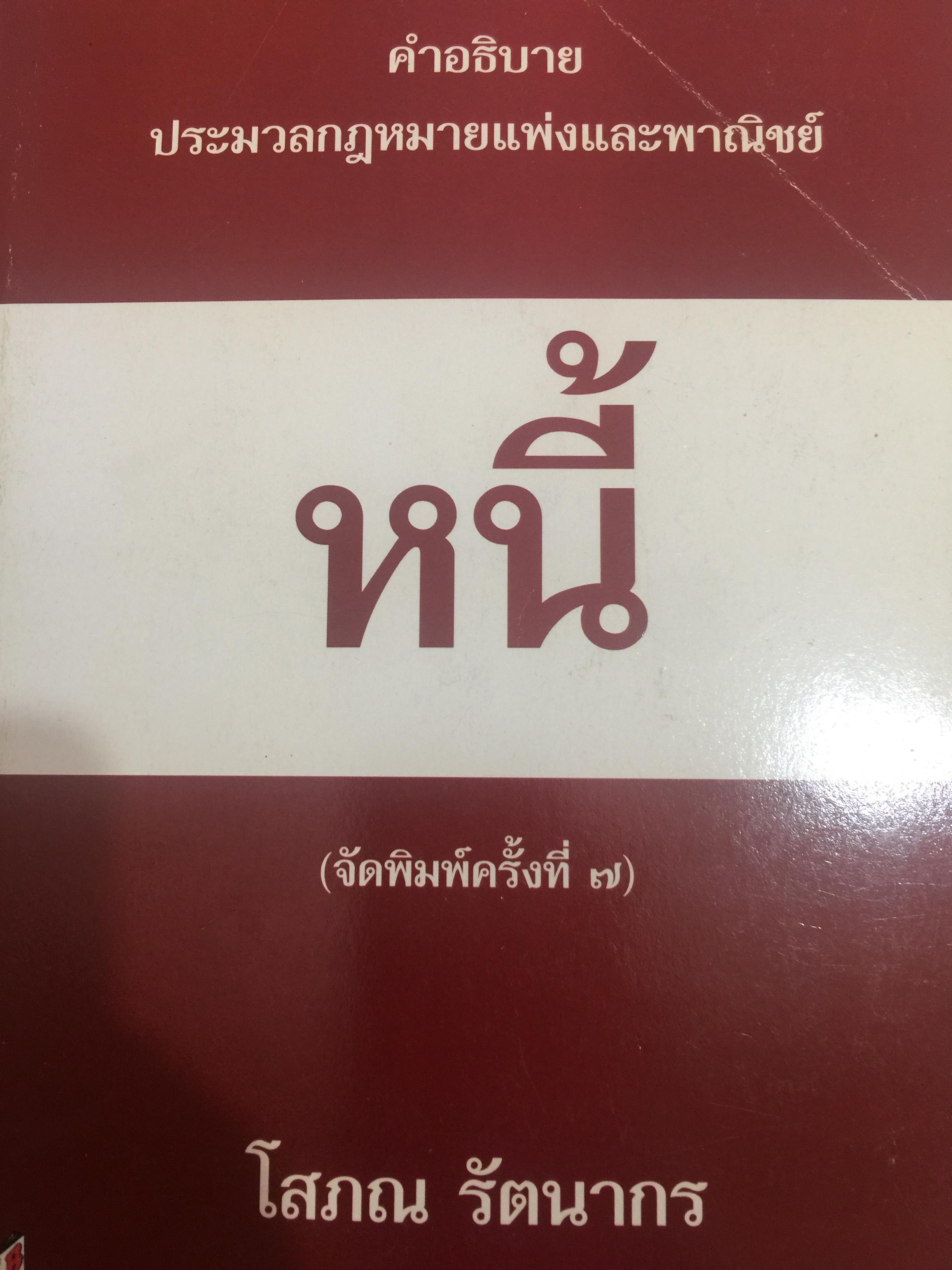 คำอธิบาย ประมวลกฎหมายแพ่งและพาณิชย์ว่าด้วย หนี้. ผู้เขียน โสภณ รัตนากร 0 กก.