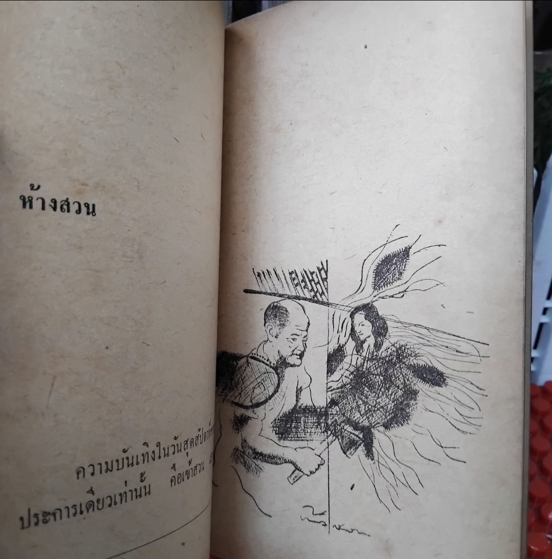 ด้วยเลือด รวมเรื่องสั้น 14 เรื่อง ของ ณรงค์ จันทร์เรือง หรือ ใบหนาด มีลายเซ็นของผู้เขียน สะสม