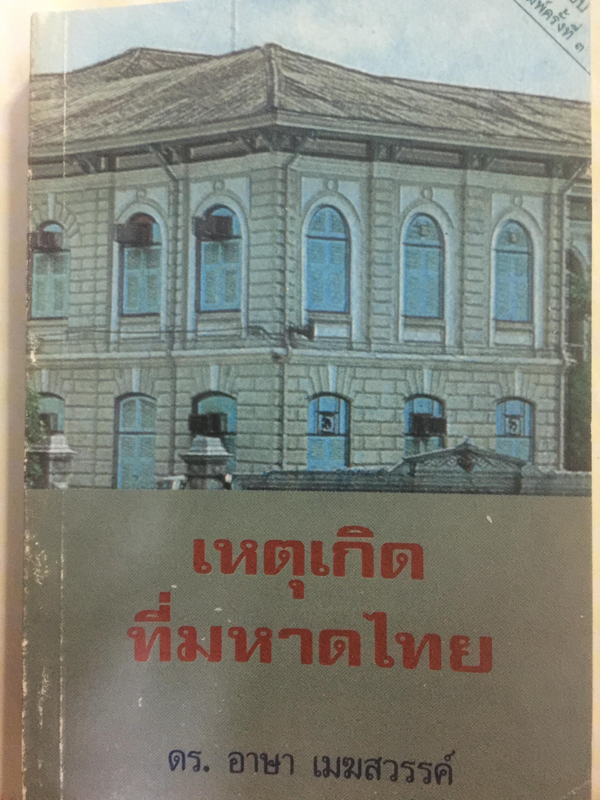 เหตุเกิดที่มหาดไทย. การคำเนินคดีต่อข้าราชการชั้นผู้ใหญ่ของกระทรวงมหาดไทยในคดีโรงพิมพ์ส่วนท้องถิ่น. ผู้เขียน ดร.อาษา เมฆสวรรค์ 1,200 กรัม