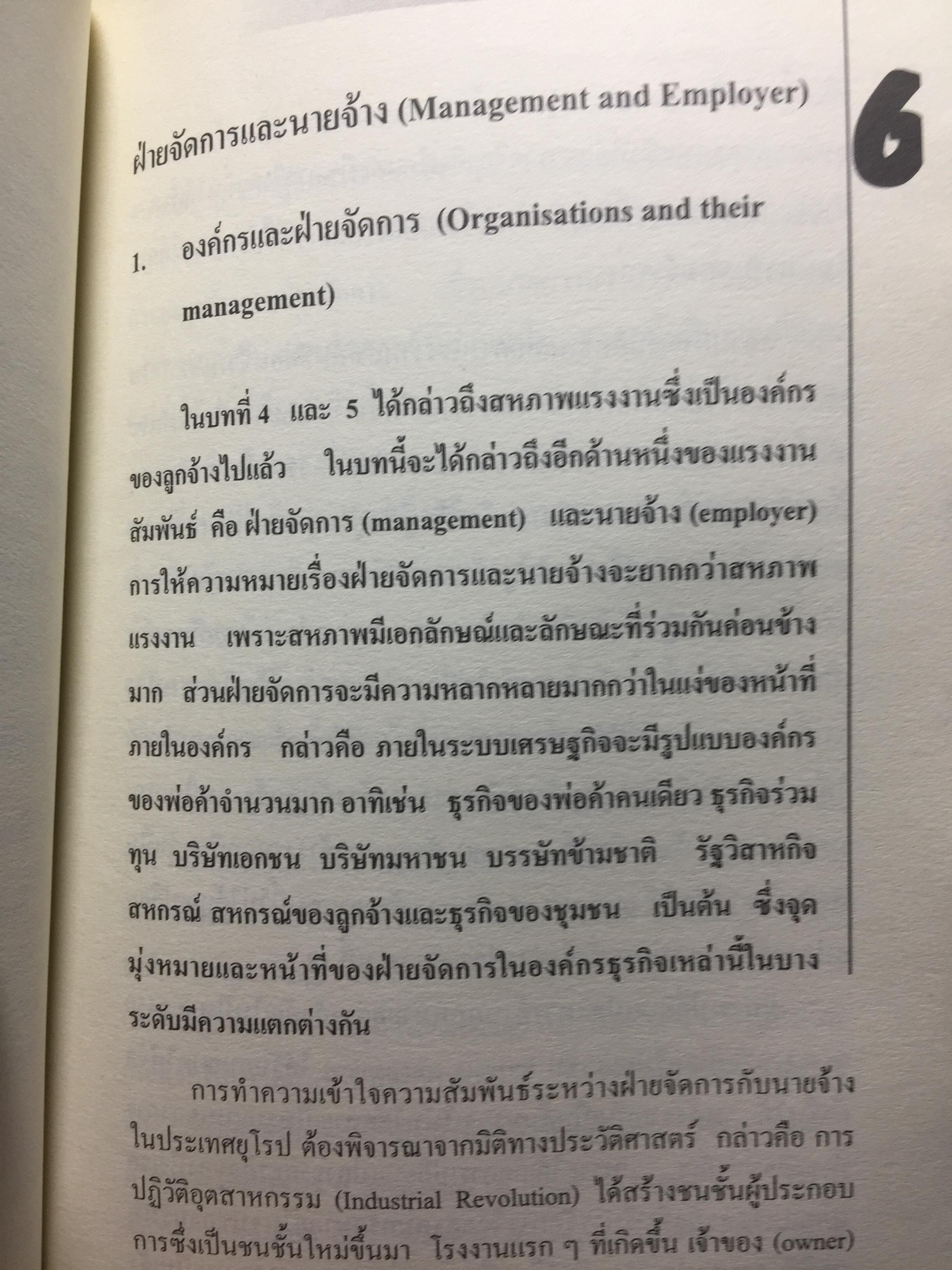 แรงงานสัมพันธ์. ทฤษฎีและการปฎิบัติ. ผู้เขียน ดร.สังศิต พิริยะรังสรรค์. คณะเศรษฐศาสตร์ จุฬาลงกรณ์มหาวิทยาลัย 5 กก.