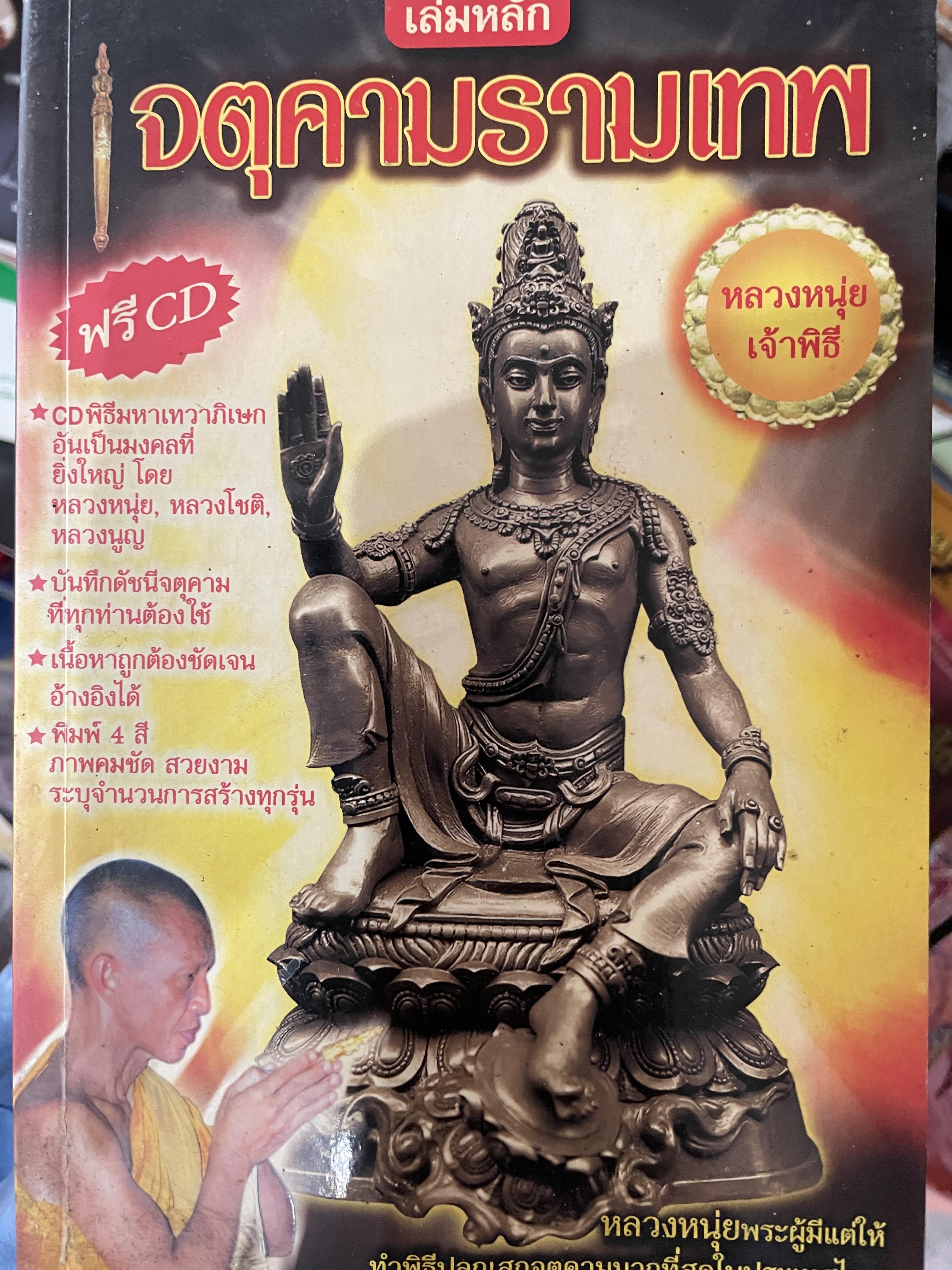 จตุคามรามเทพ เล่มหลัก บันทึกดัชนีจตุคามที่ทุกท่านต้องใช้ หลวงหนุ่ยเจ้าพิธี ไม่มี CD ที่แถม 0 กก.