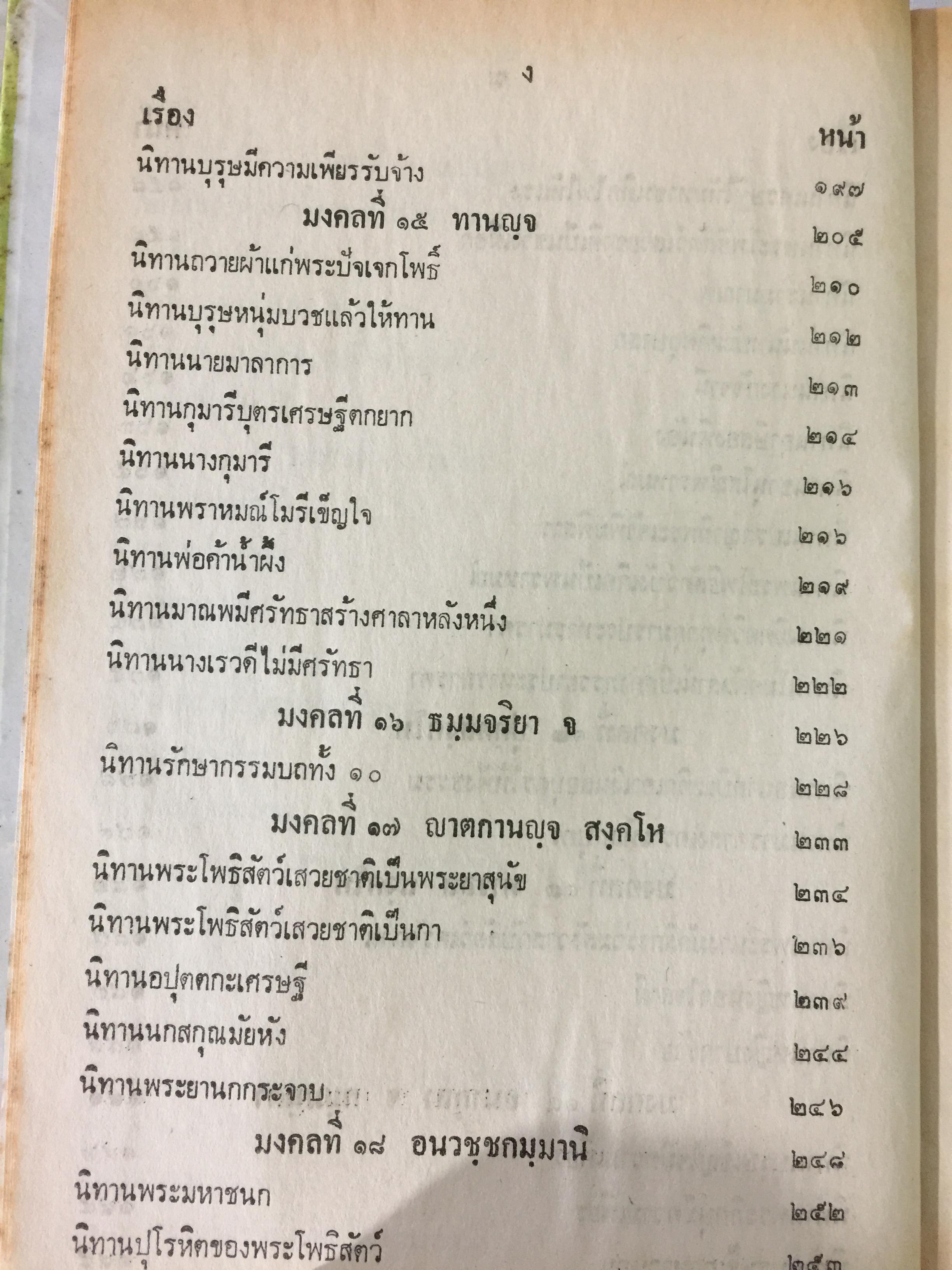 คัมภีร์มงคลทีปนีแปล. โดยพิศดารเล่มเดียวจบ สำนวนของพระครูปัญญามุนี (อ่อน) เหมาะสำหรับ นักเทศน์นักธรรม นักปฏิบัติ 0 กก.
