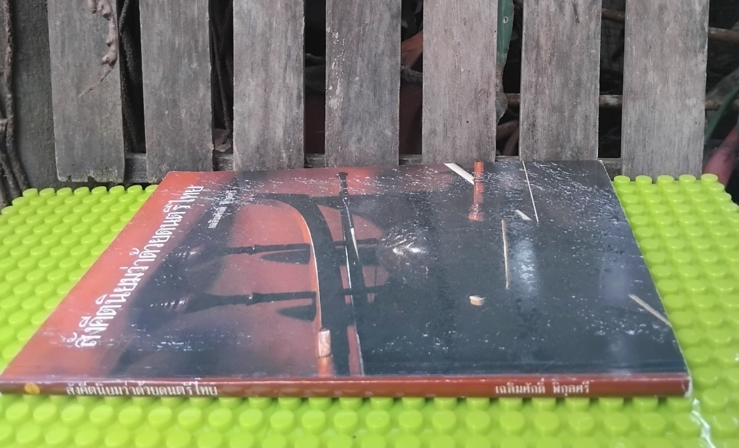 สังคีตนิยมว่าด้วยดนตรีไทย โดย เฉลิมศักดิ์ พิกุลศรี พิมพ์แรกปี 2530 มือ1