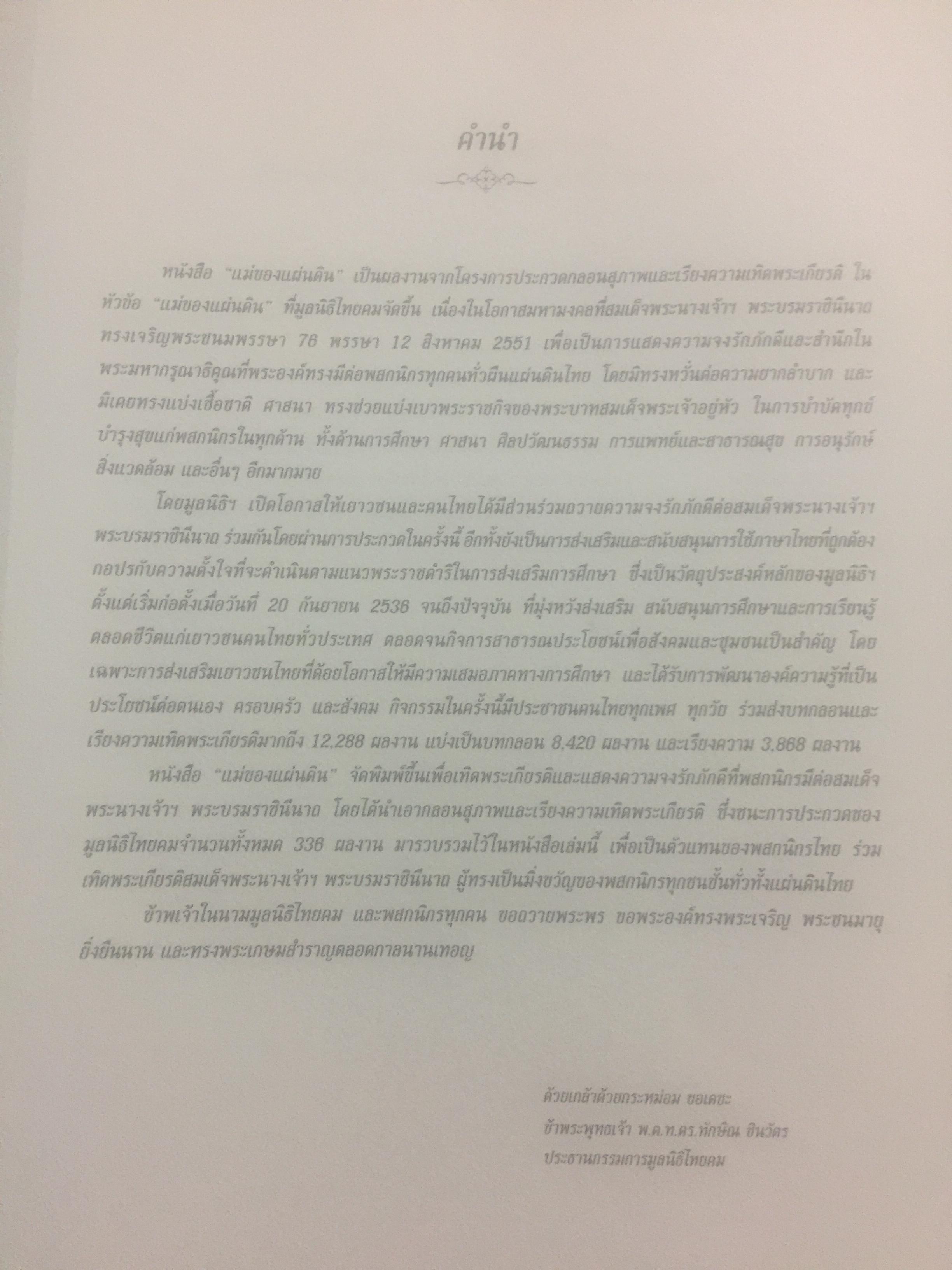 แม่ของแผ่นดิน. หนังสือรวมกลอนสุภาพและเรียงความเทิดพระเกียรติ 76 พรรษา สมเด็จพระนางเจ้า พระบรมราชินีนาถ รางวัลทุนการศึกษามูลนิธิไทยคม 2551 0 กก.