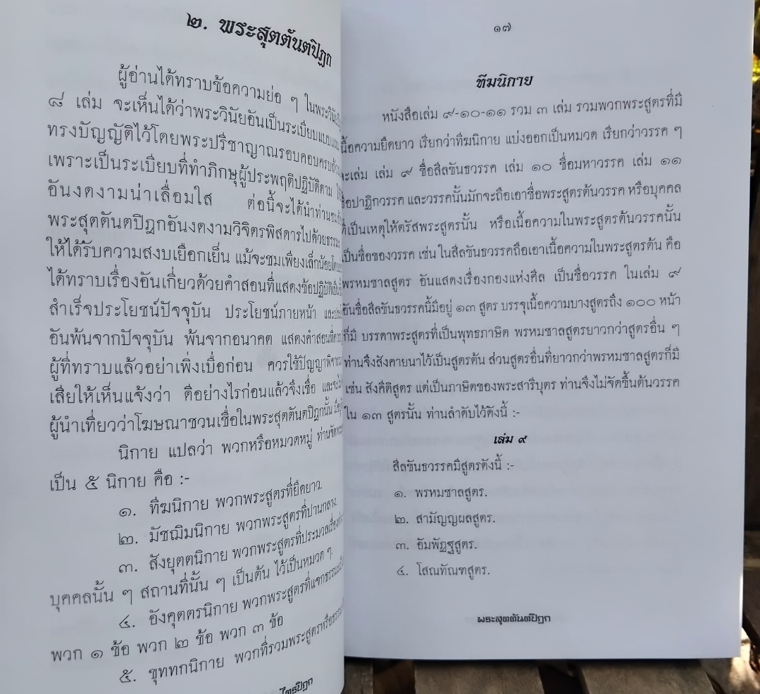 นำเที่ยวในพระไตรปิฏก พร้อมทั้งอักขรานุกรมพระสูตรและอักขรานุกรมชาดก โดย พระอมรมุนี(สมเด็จพระวันรัต) (จับ ฐิตธมฺโม ป.9) มือ 1