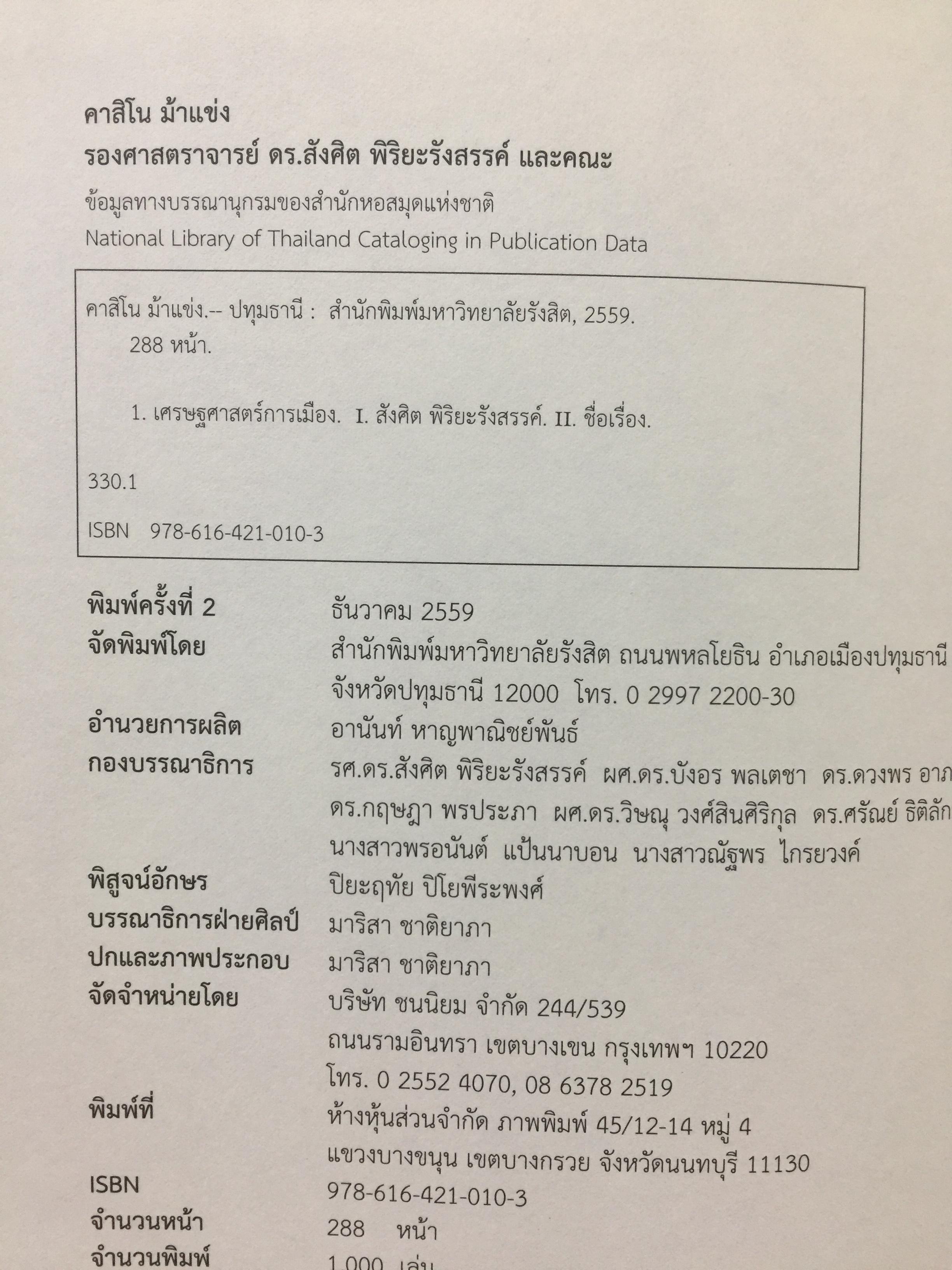 คาสิโน ม้าแข่ง. ผู้เขียน รศ.ดร.สังศิต พิริยะรังสรรค์ และคณะ 0 กก.