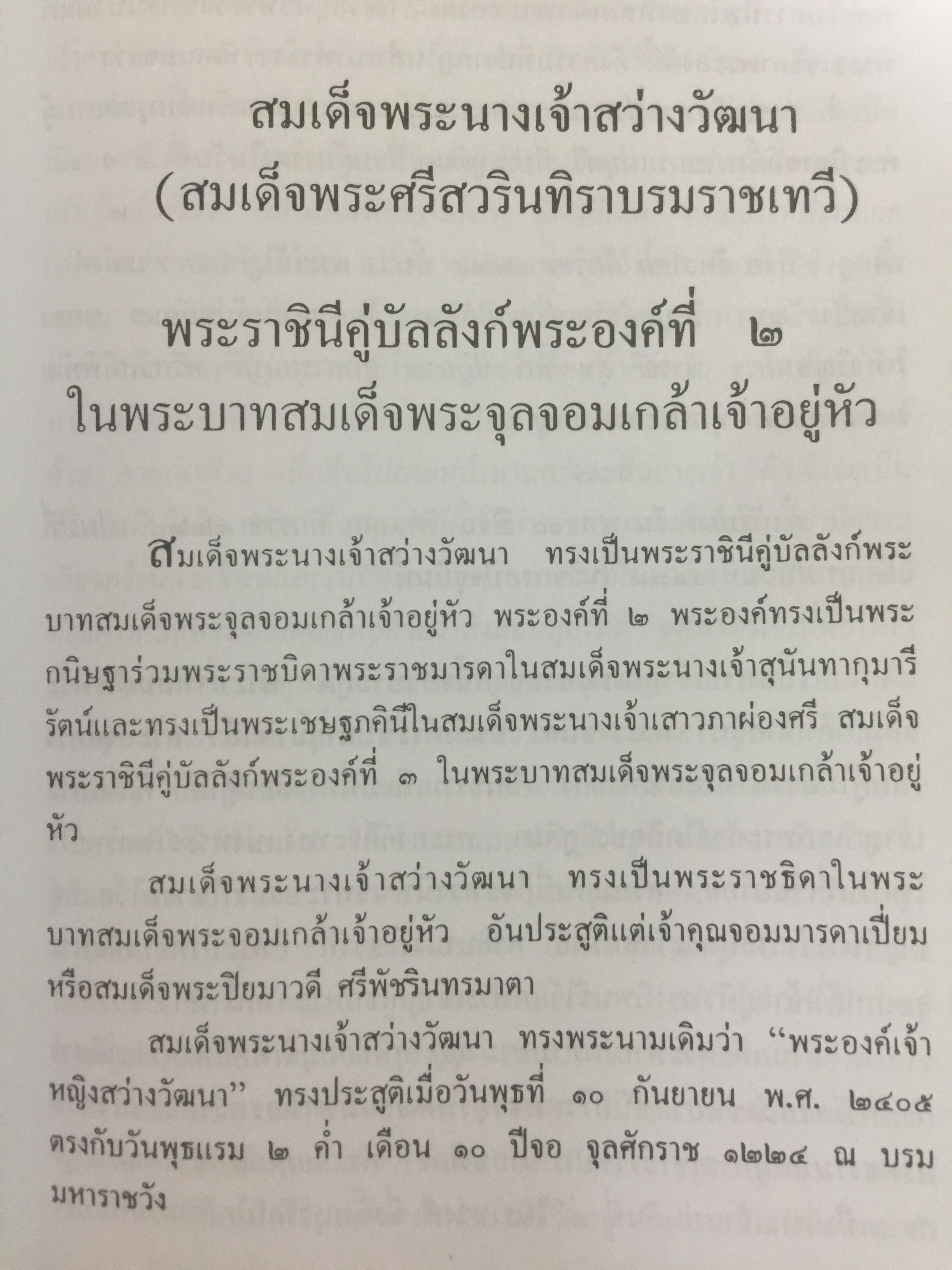 สามราชินี คู่บัลลังก์ ร.5 มหาสตรีผู้อยู่เบื้องหลังความสำเร็จของ ร.5. ผู้เขียน แสงเทียน ศรัทธาไทย. 300 กรัม