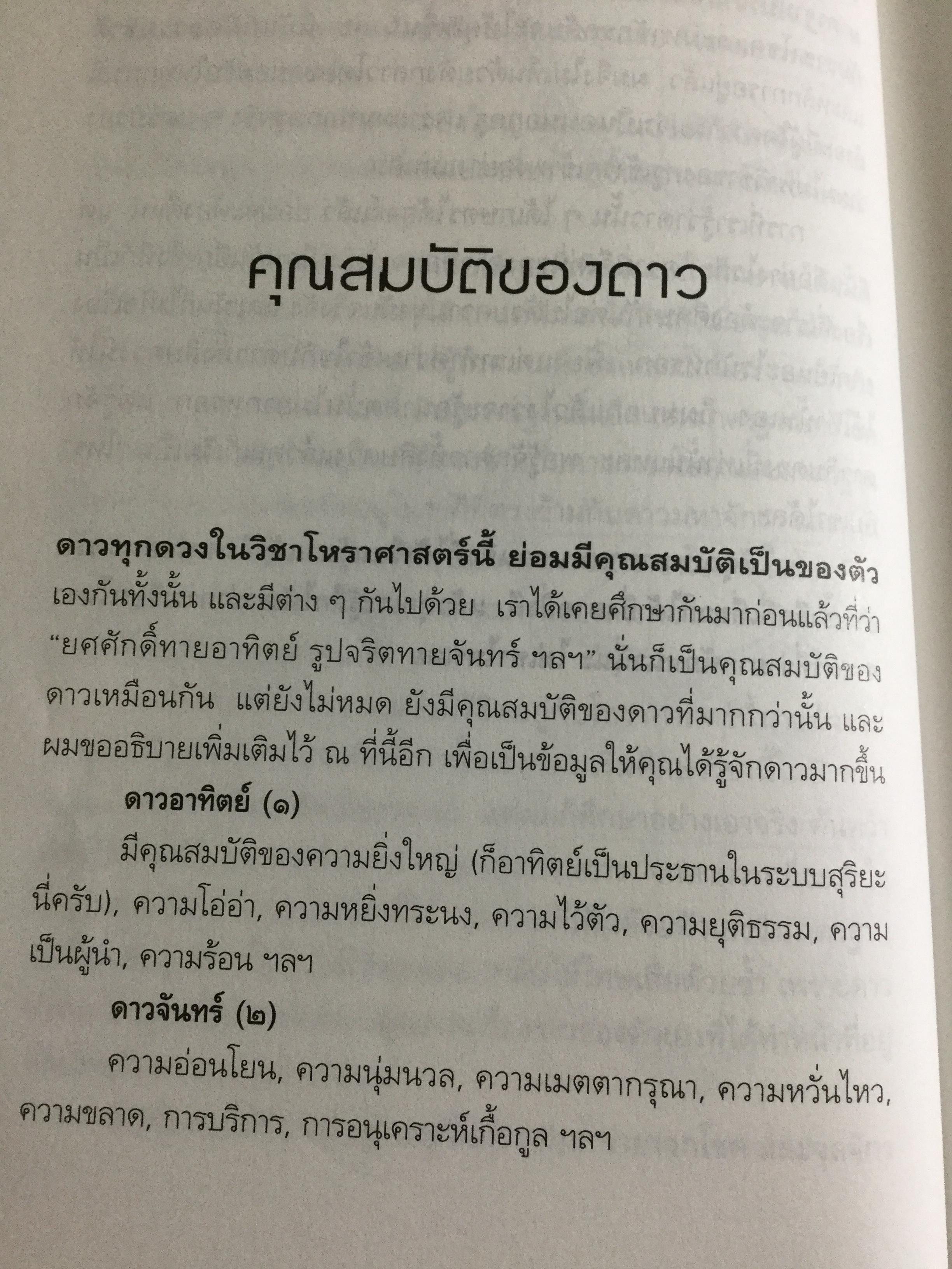 รู้ชีวิตด้วยดวงดาว. อ่านอนาคตของคุณไม่ยากหรอก แค่รู้จักดาว 10 ดวงเท่านั้น. ผู้เขียน ศ.ดุสิต 1,800 กรัม