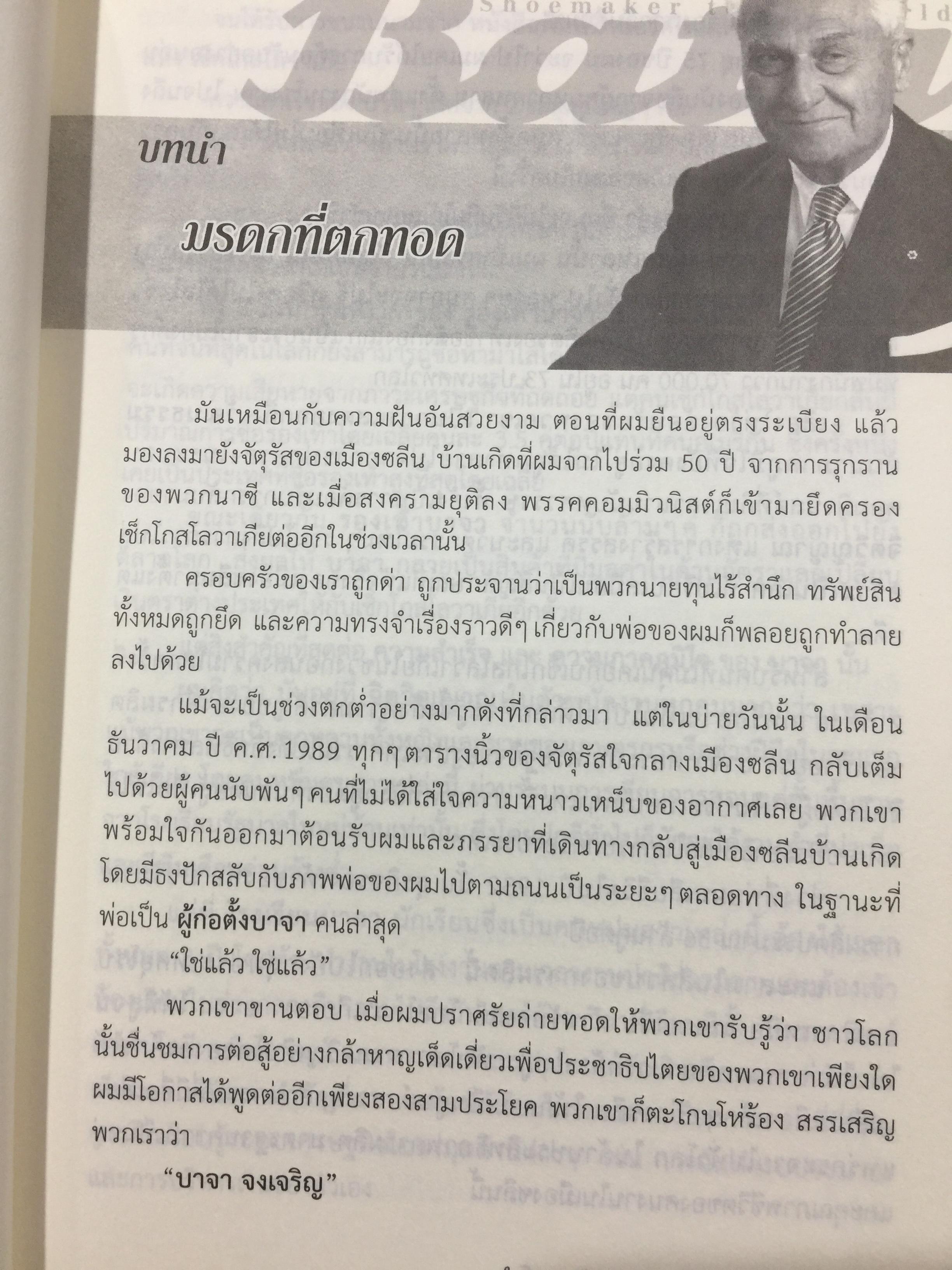 ตำนาน บาจา ราชารองเท้าของโลก. Bats. Shoemaker to the World. โดย โทมาส เจ.บาจา 0 กก.