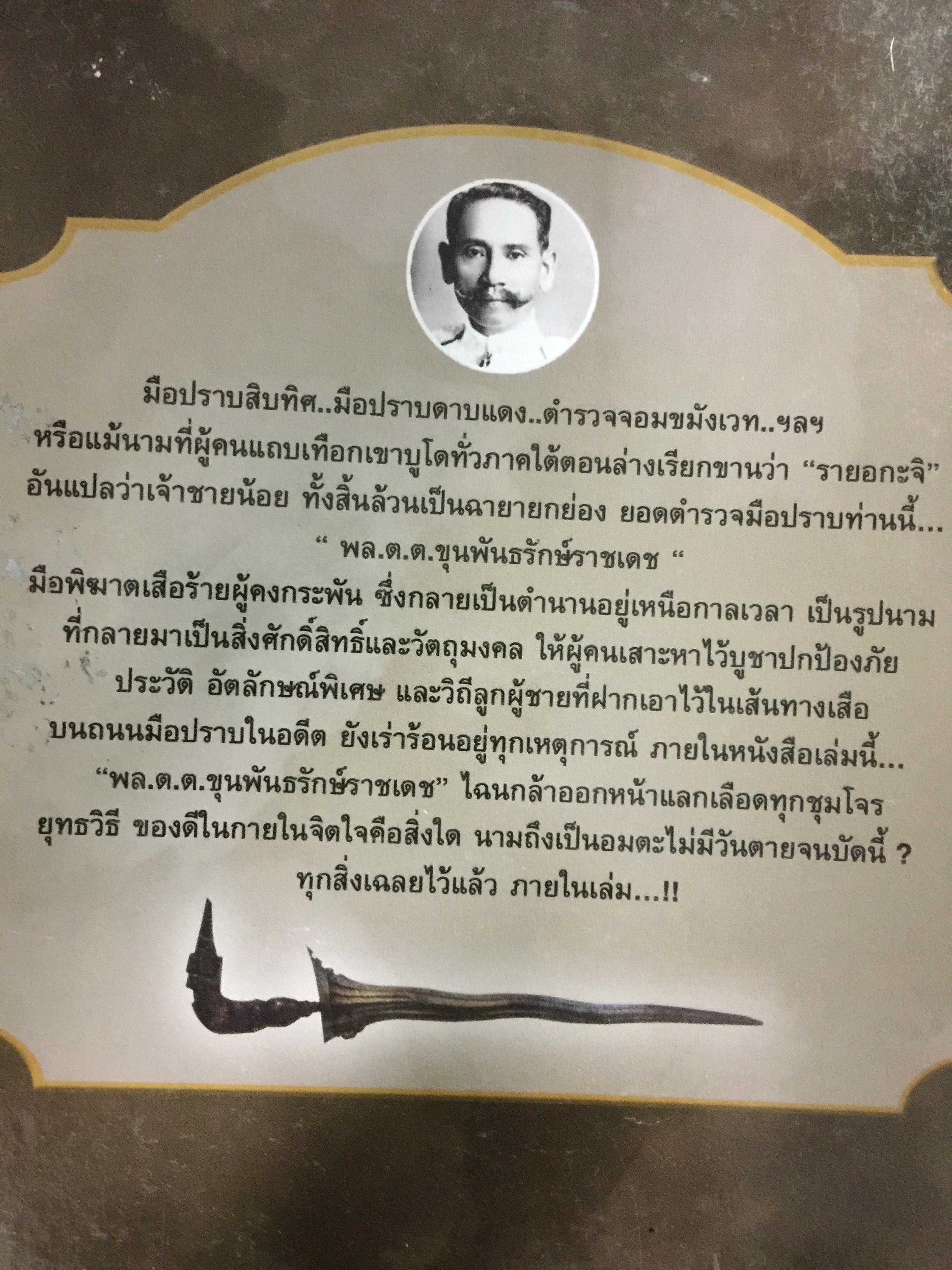 พล.ต.ต. ขุนพันธรักษ์ราชเดช. ตำนานยอดมือปราบจอมขมังเวทย์ ชื่อที่ไม่อาจลบเลือนจากประวัติศาสตร์ ผู้เขียน ฉลอง เจยาคม 0 กก.