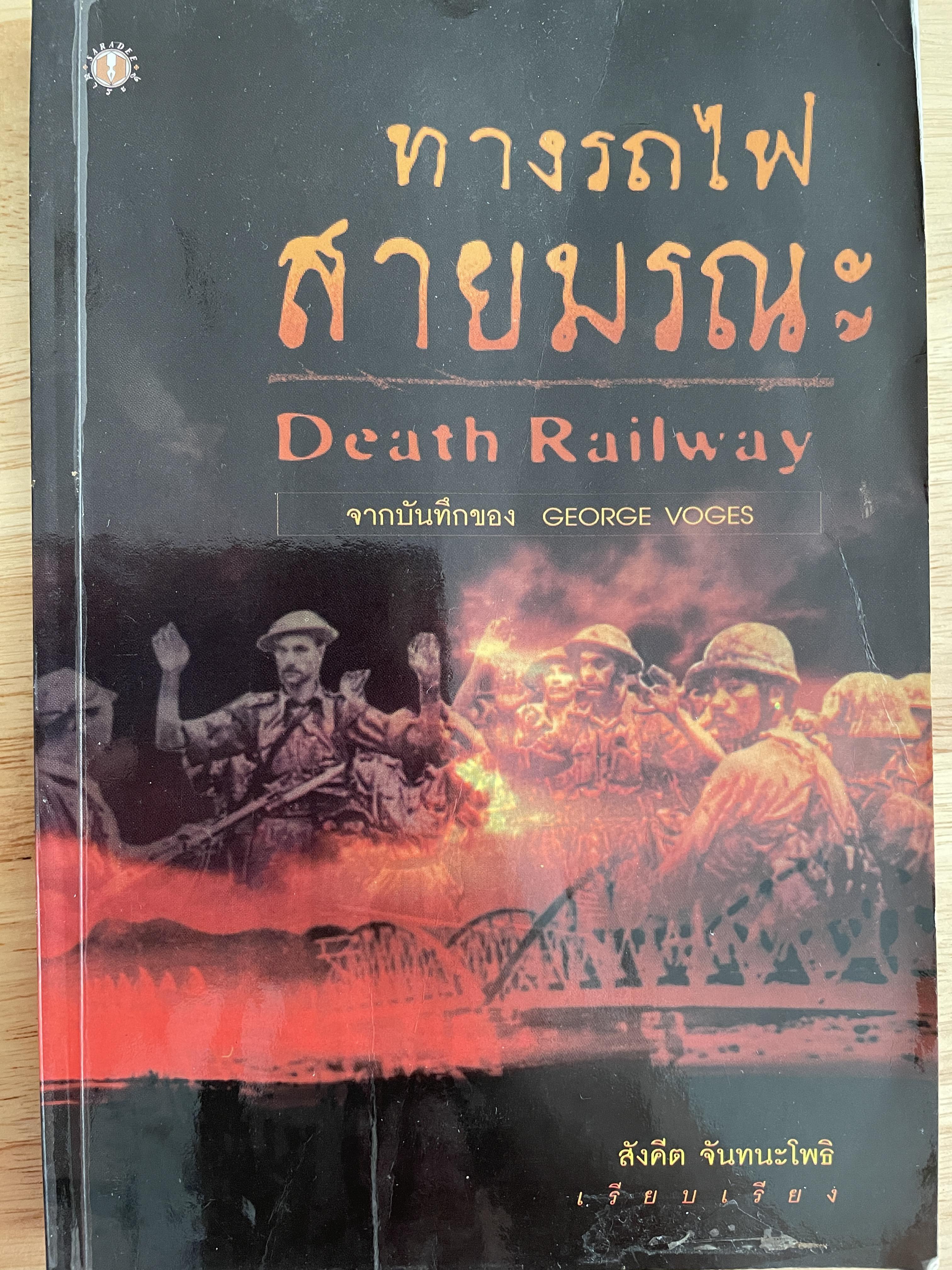 ทางรถไฟสายมรณะ death railway จากบันทึกของ GEORGE VOGES สังคีต จันทนะโพธิ เรียบเรียง 700 กรัม