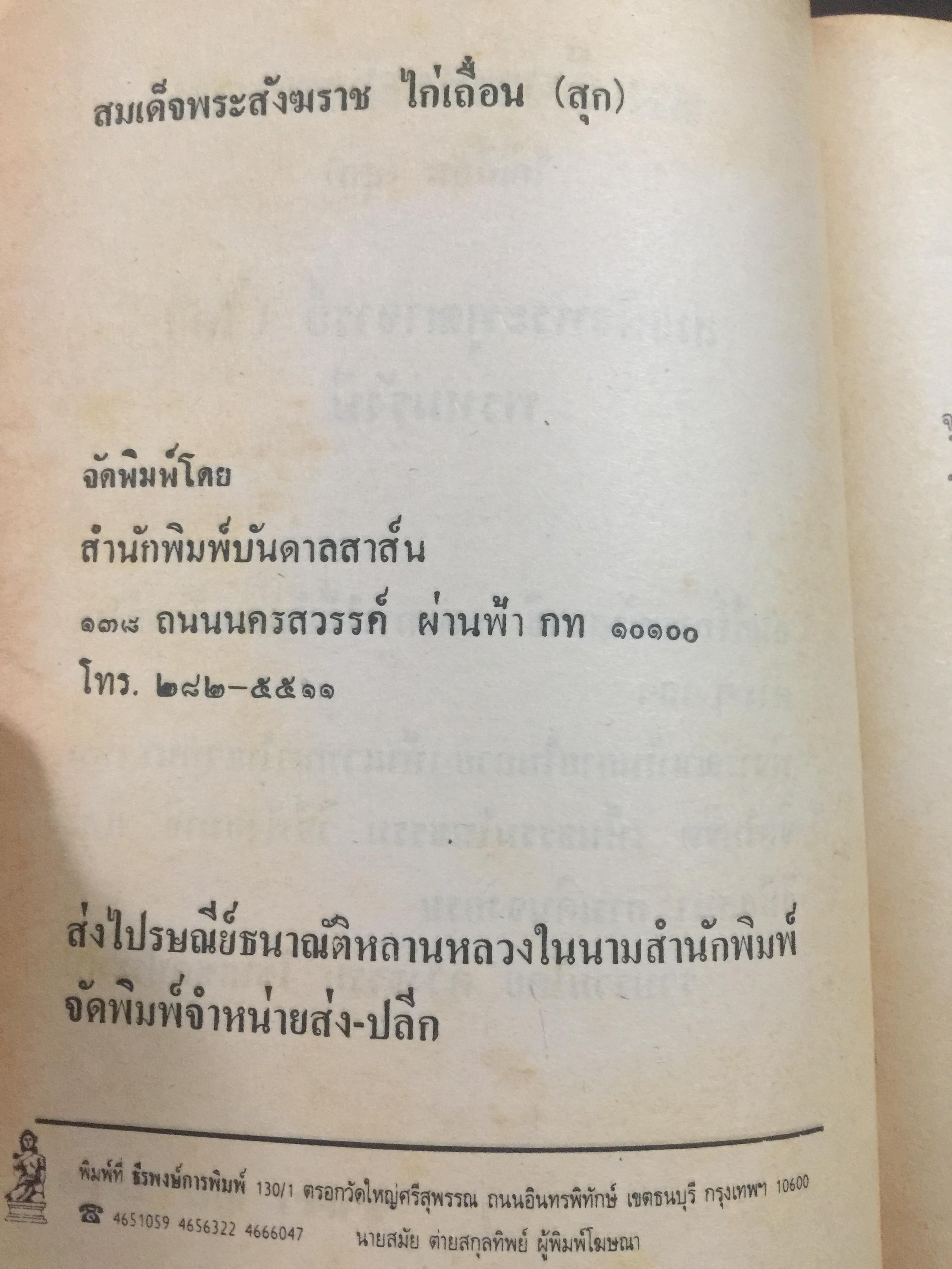 สมเด็จพระพฤฒาจารย์(โต พรหมรังสี). และสมเด็จะพระสังฆราช ไก่เถื่อน (สุก) 0 กก.