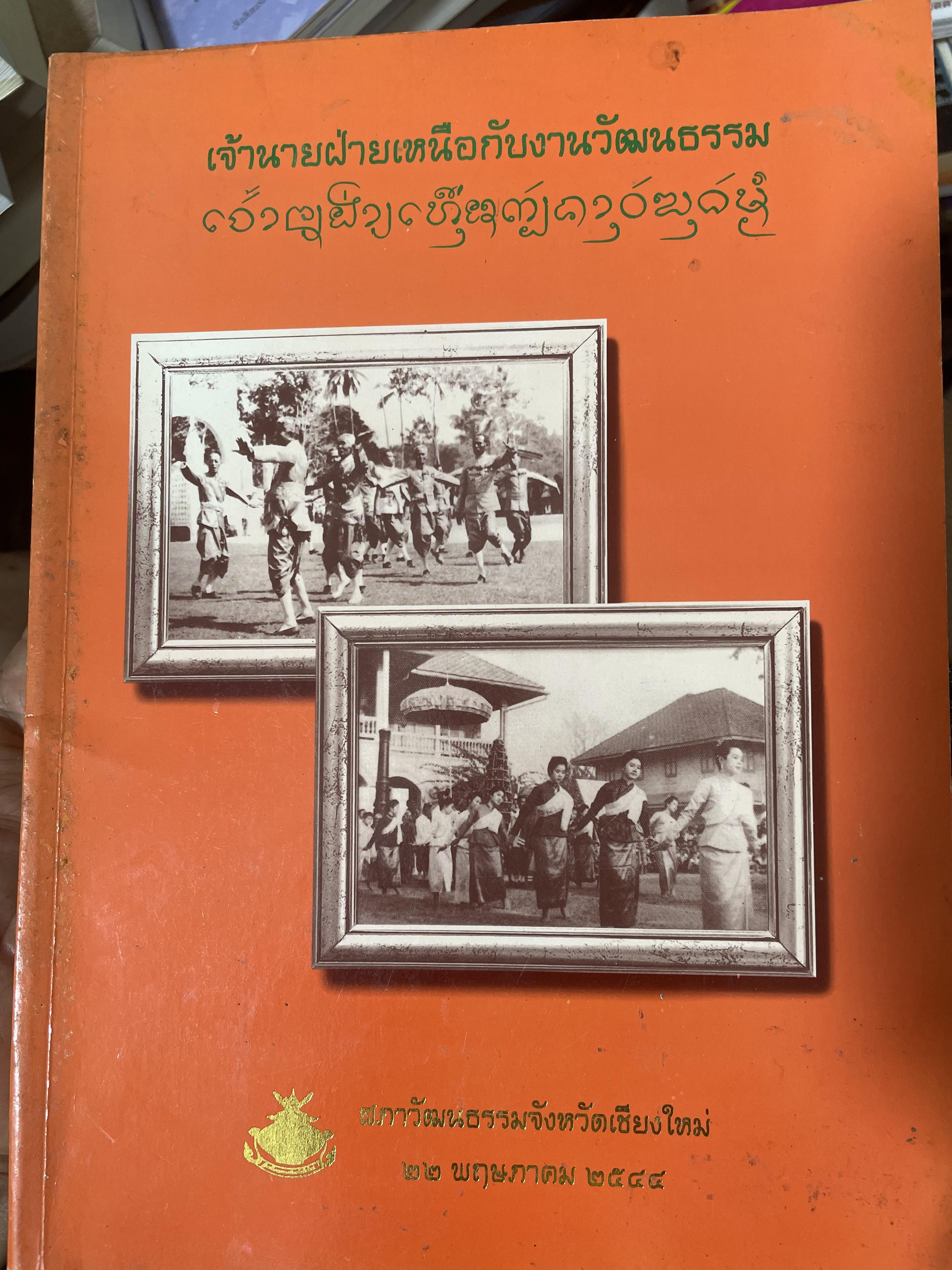 เจ้านายฝ่ายเหนือกับงานวัฒนธรรม จัดทำโดย สภาวัฒนธรรมจังหวัดเชียงใหม่ 22 พฤษภาคม 2544 2,500 กรัม