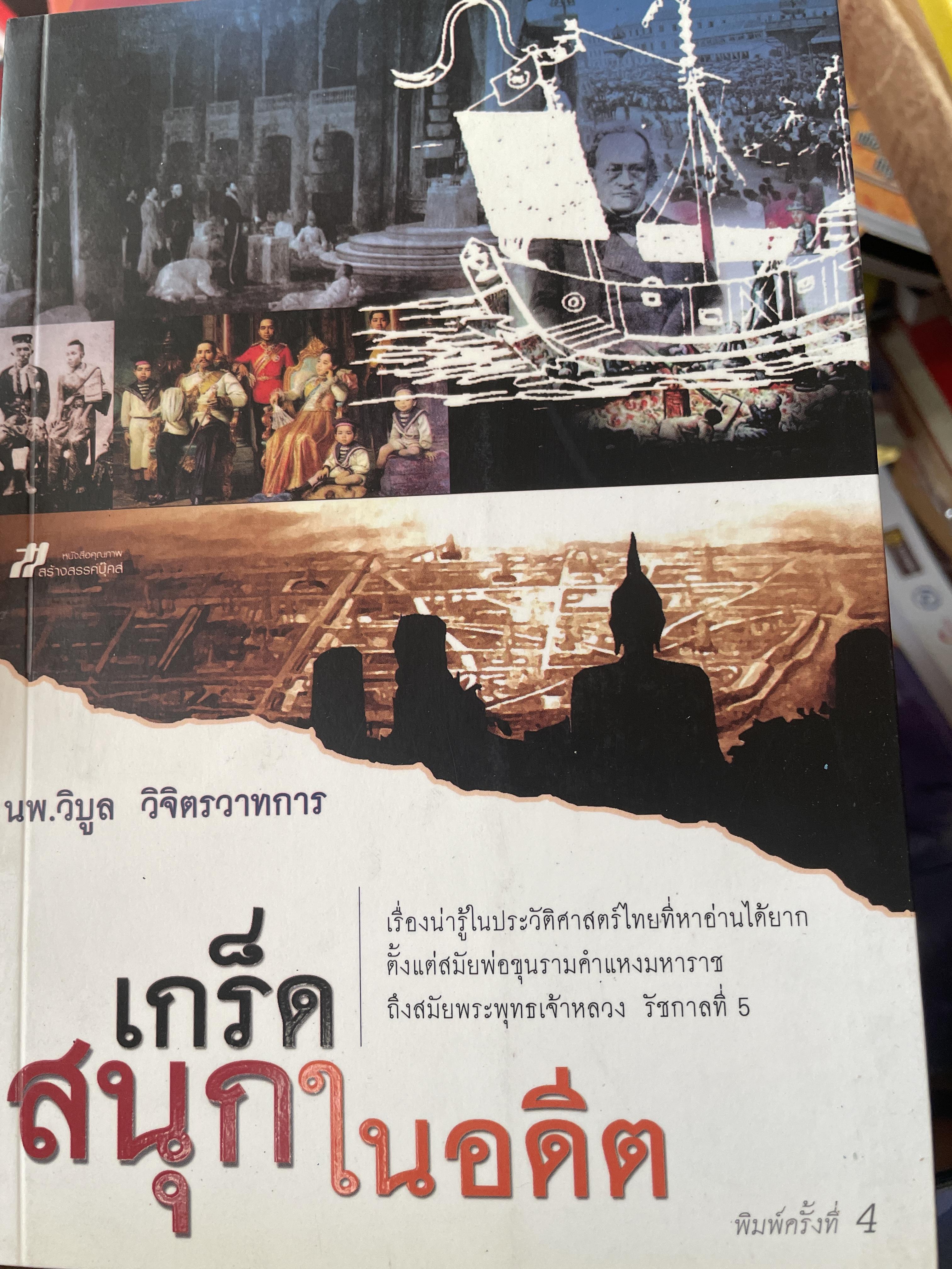 เกร็ดสนุกในอดีต ผู้เขียน นพ.วิบูล วิจิตรวาทการ 2,200 กรัม