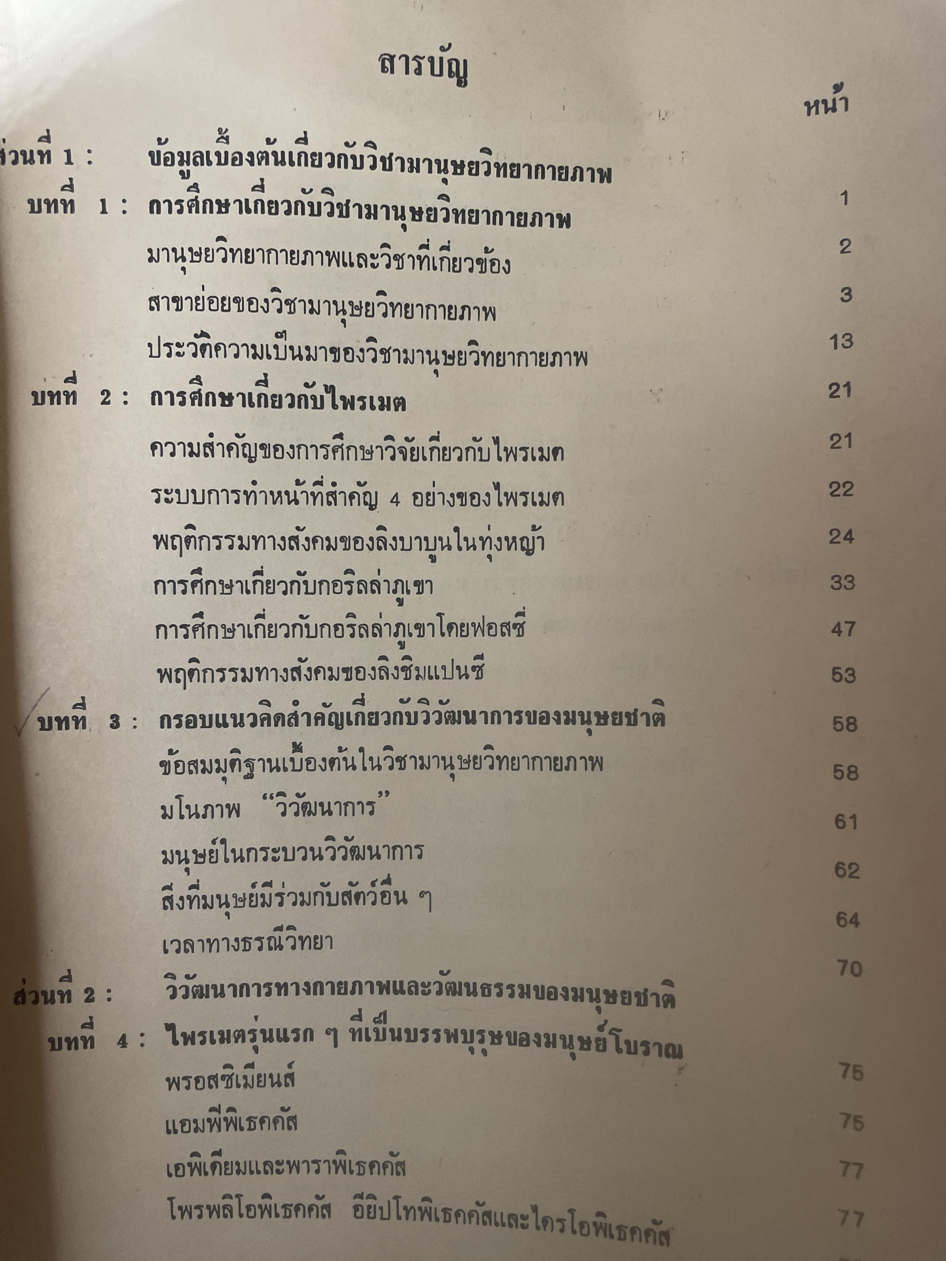 มานุษยวิทยากายภาพ วิวัฒนากาารทางกายภาพและวัฒนธรรม ผู้เขียน รศ.ดร.งามพิศ สัตย์สงวน เป็นหนังสือมือสอง เล่มใหญ่ภาพดี 3 กก.