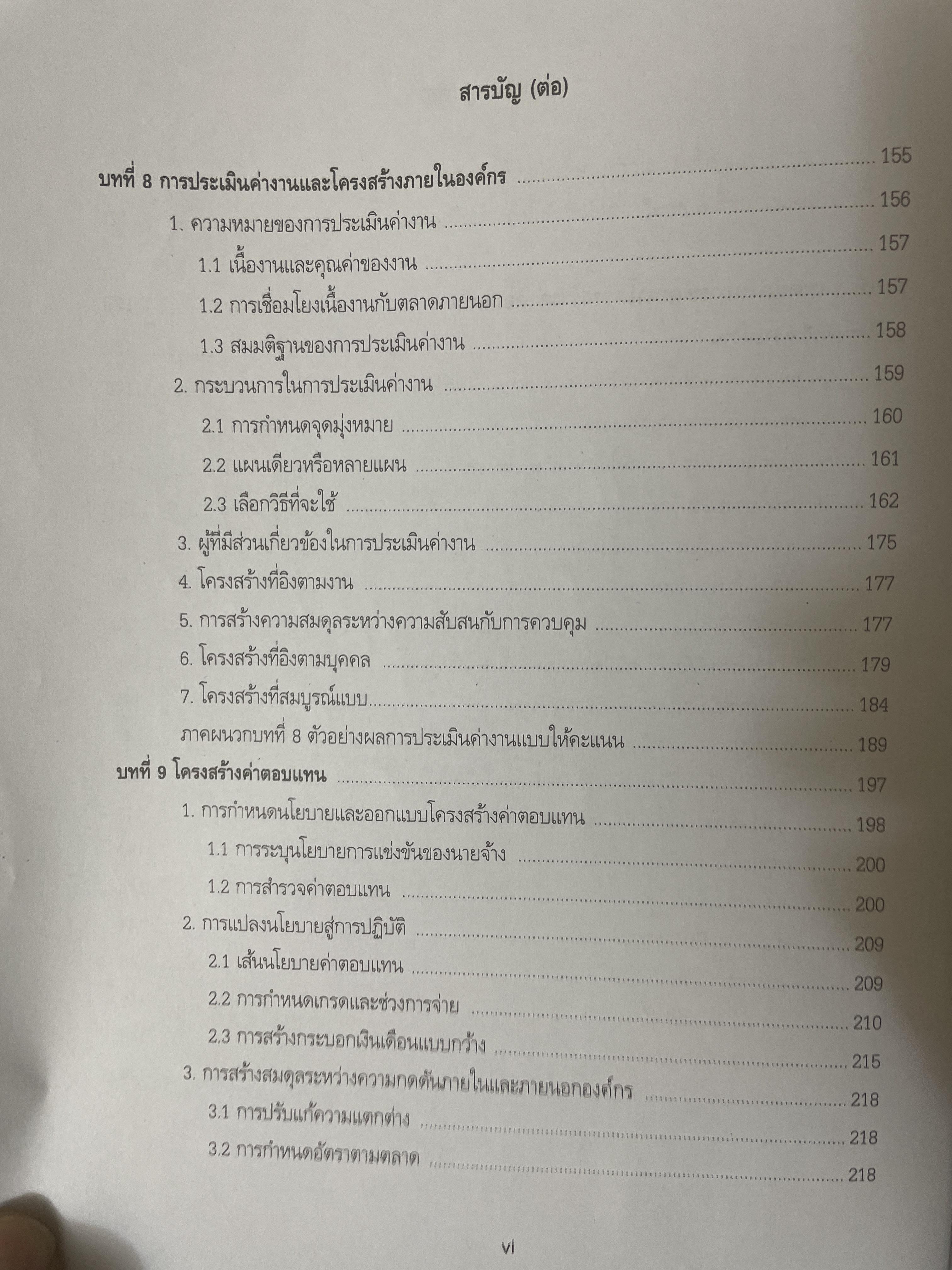 การบริหารค่าตอบแทนเชิงกลยุทธ์ Strategic Compensation Management ผู้เขียน ศาสตราจารย์ ดร.กัลยาณี เสนาสุ NIDA WISDOM for Change 4 กก.