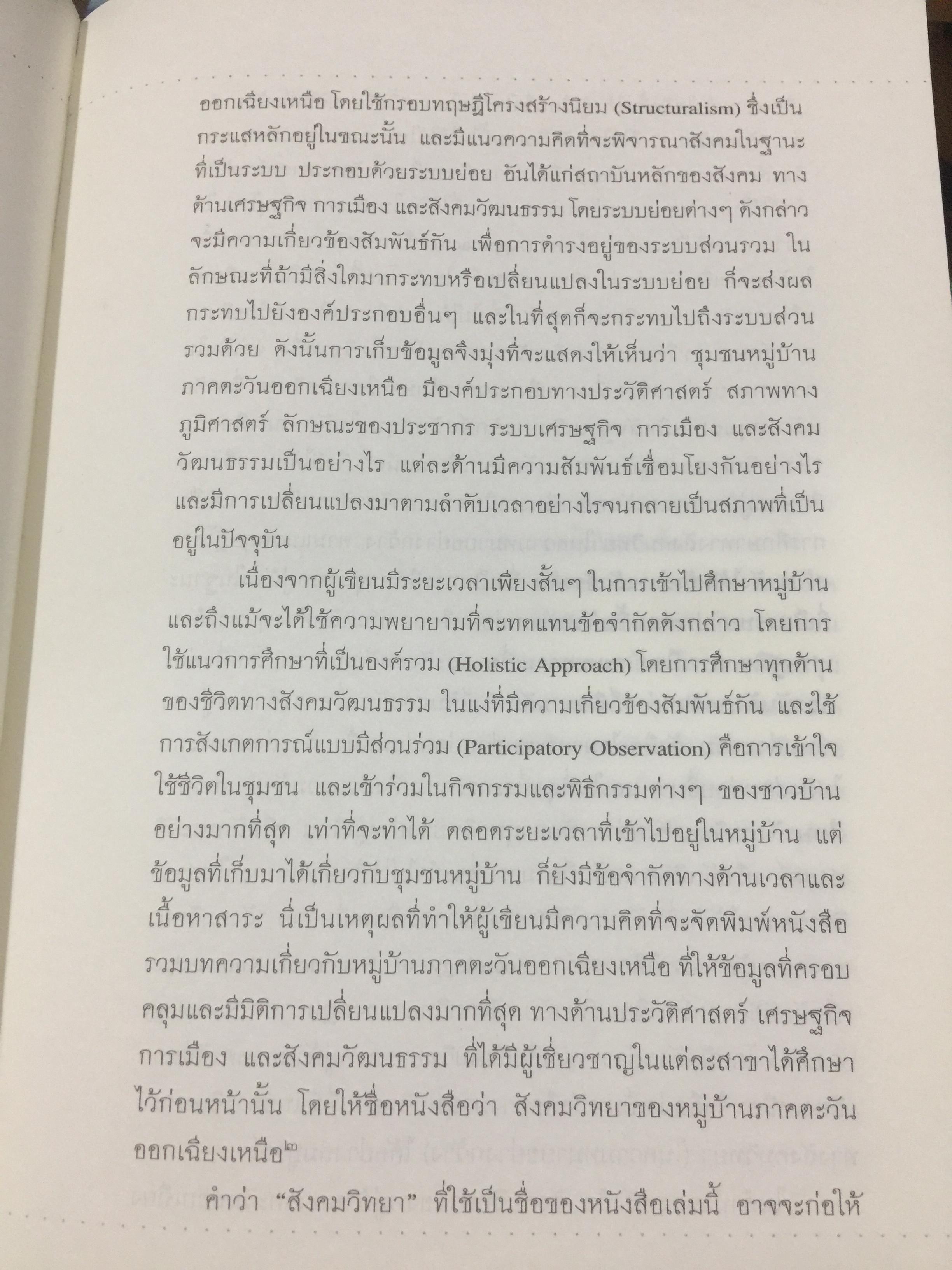 หมู่บ้านอีสานยุค. “สงครามเย็น”. สังคมวิทยา ของ หมู่บ้านภาคตะวันออกเฉียงเหนือ. ผู้เขียน สุเทพ สุนทรเภสัช เป็นหนังสือชุดศิลปวัฒนธรรมฉบับพิเศษ 1,500 กรัม