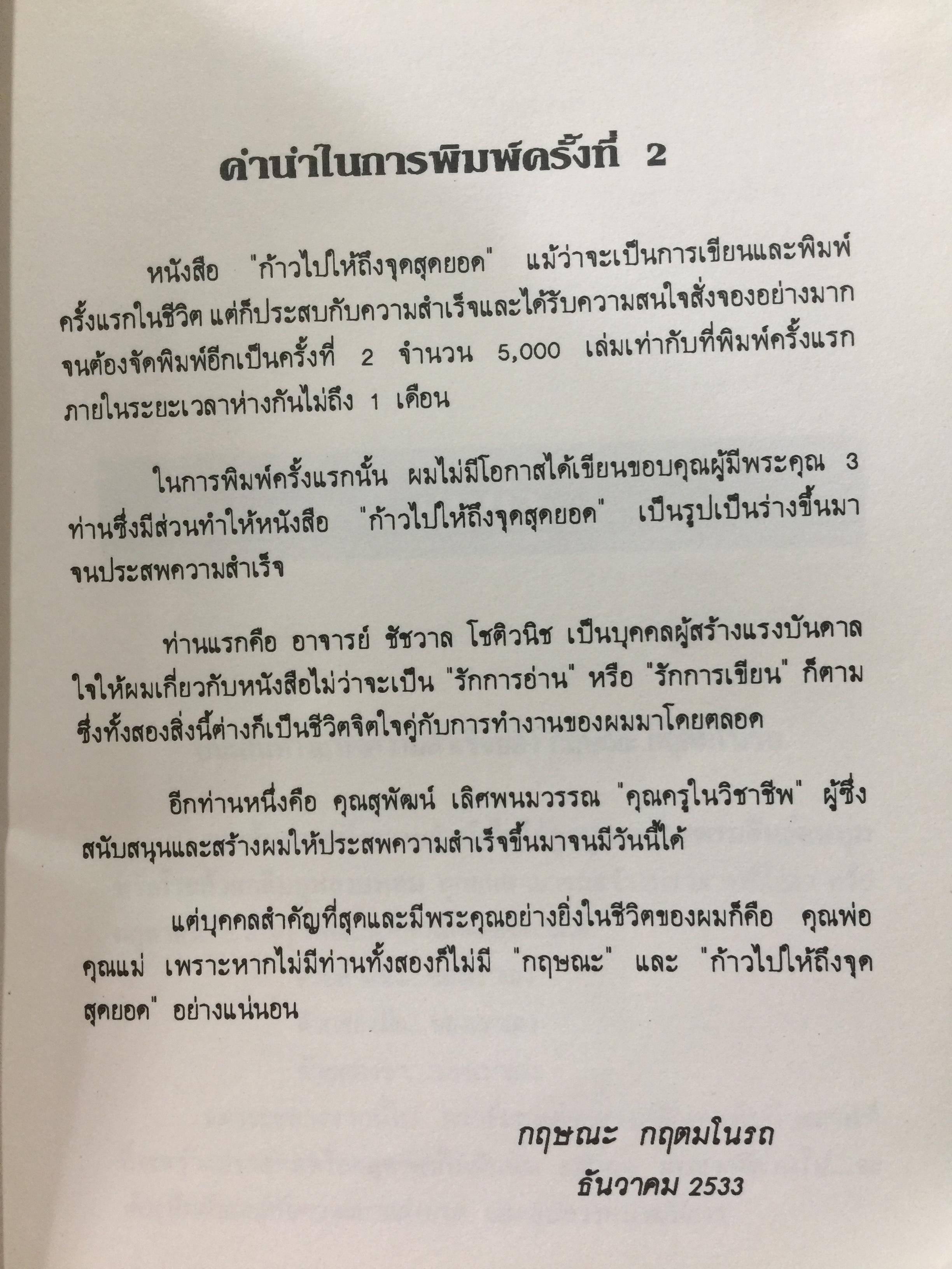 ก้าวไปให้ถึงจุดสุดยอด ผู้เขียน กฤษณะ กฤตมโนรถ 0 กก.