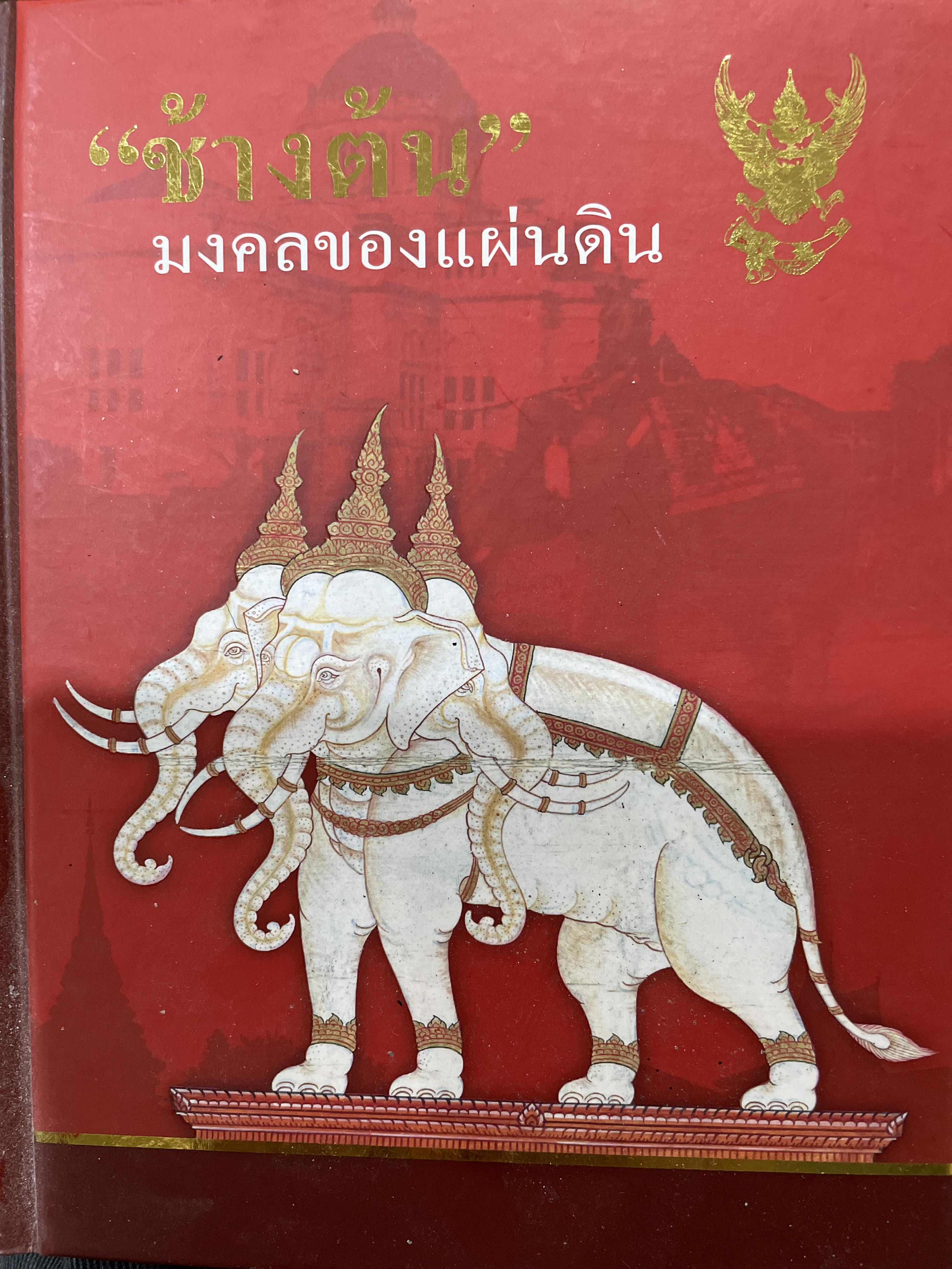 ช้างต้น มงคลของแผ่นดิน ช้างต้น หมายถึง ช้างราชพาหนะของแผ่นดิน 1,200 กรัม