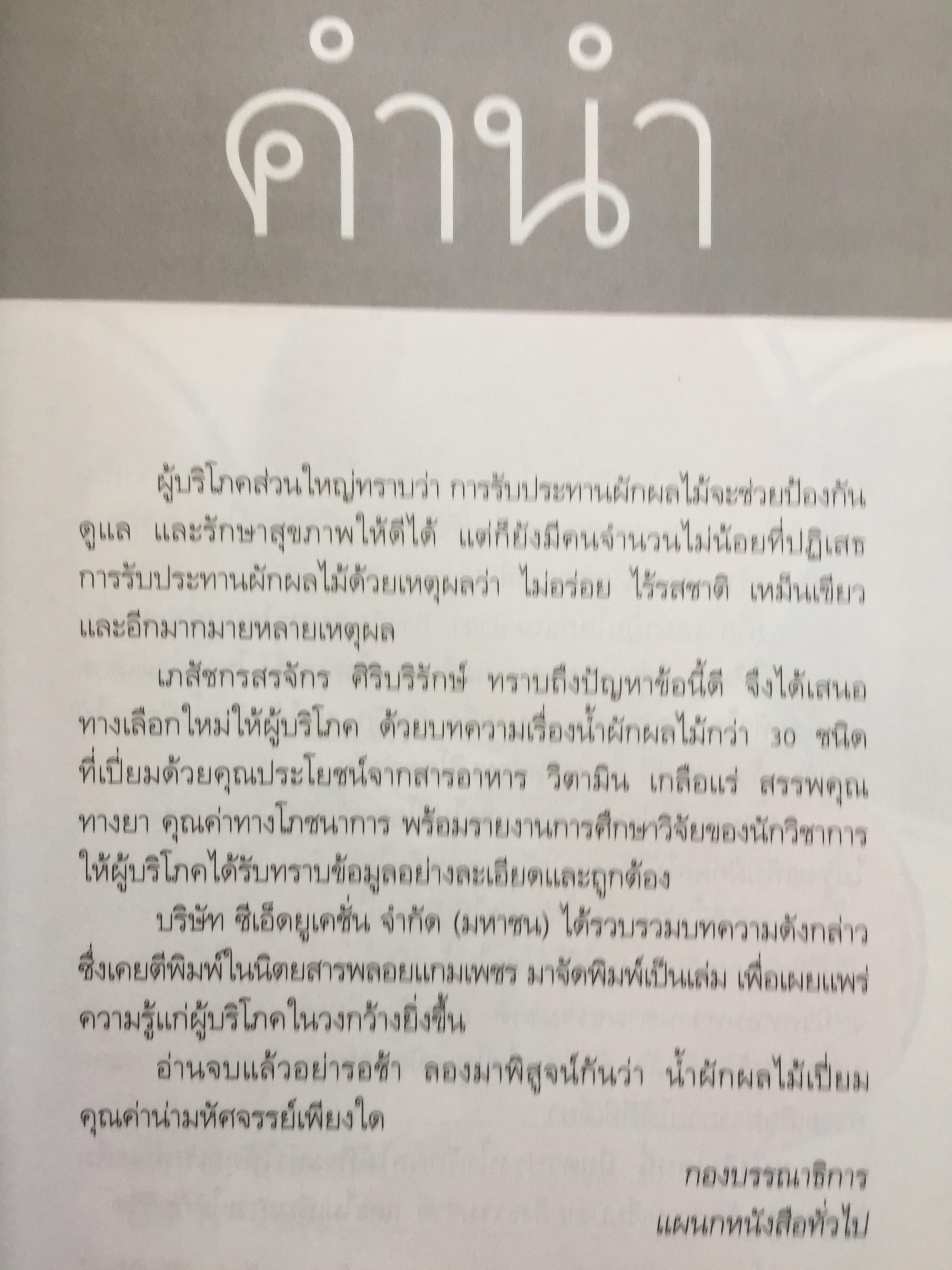 พลังมหัศจรรย์ ในน้ำผักผลไม้. ผู้เขียน เภสัชกร วรจักร ศิริบริรักษ์ 1,200 กรัม