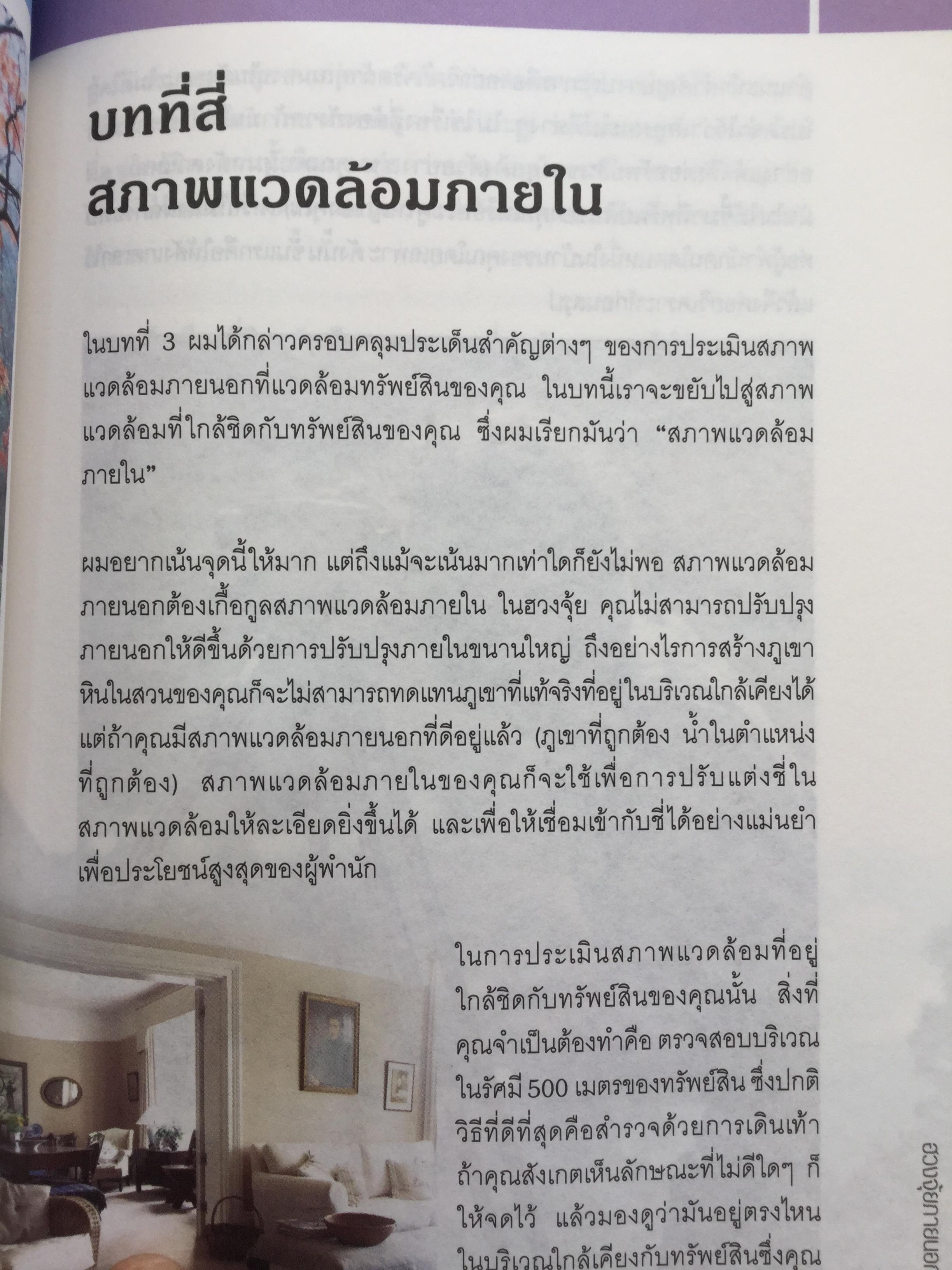 ฮวงจุ้ย ภายนอกบ้าน. ผู้เขียน Joey Yap ผู้แปล อำนวยชัย ปฏิพัทธ์เผ่าพงศ์ พิมพ์ครั้งที่ 4 2 กก.