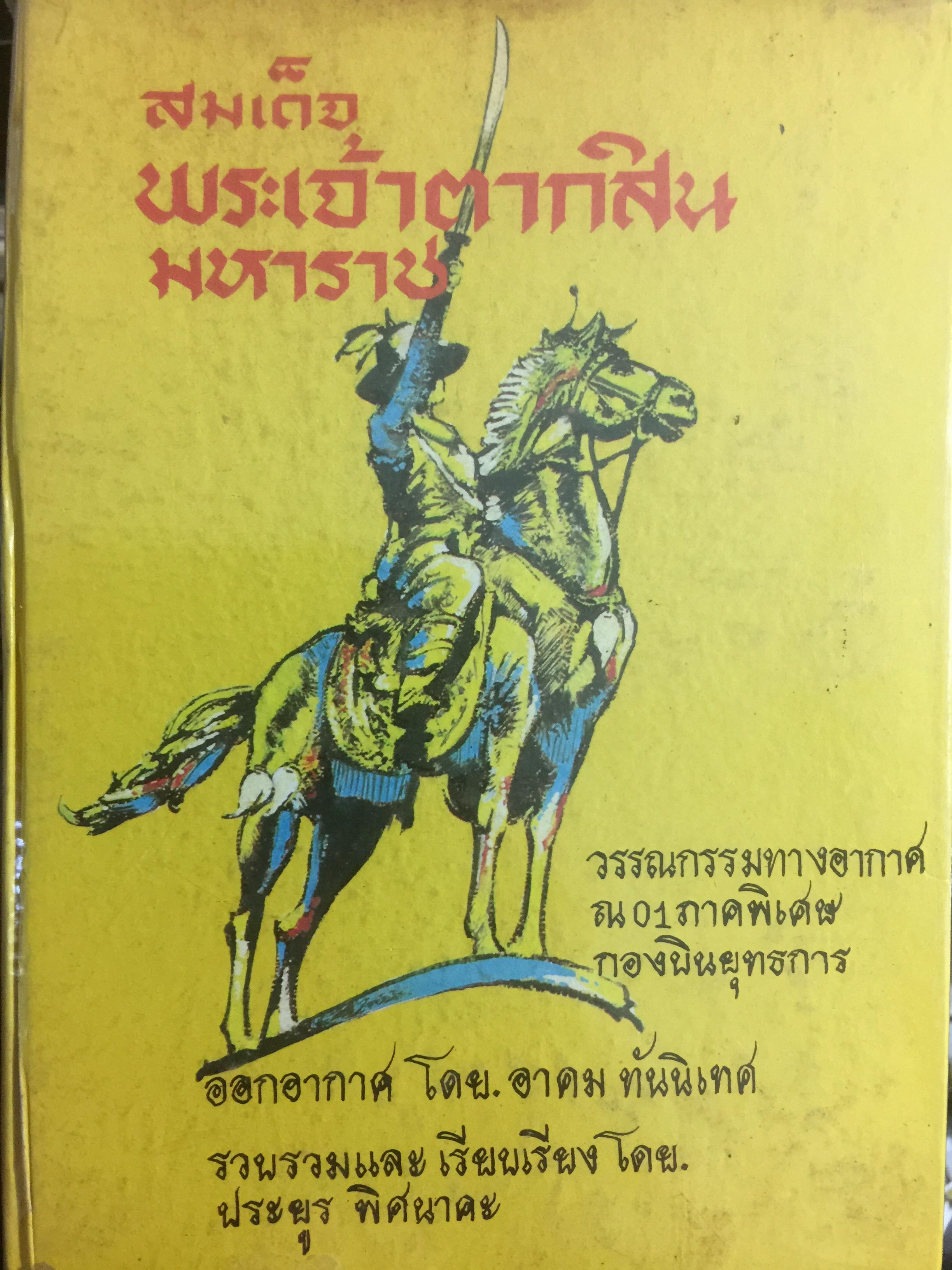 สมเด็จพระเจ้าตากสินมหาราช. วรรณกรรมทางอากาศ ณ 01 ภาคพิเศษ กองบินยุทธการ ออกอากาศ โดย อาคม ทันนิเทศ รวบรวมและเรียบเรียง โดย ประยูร พิศนาคะ 2 กก.