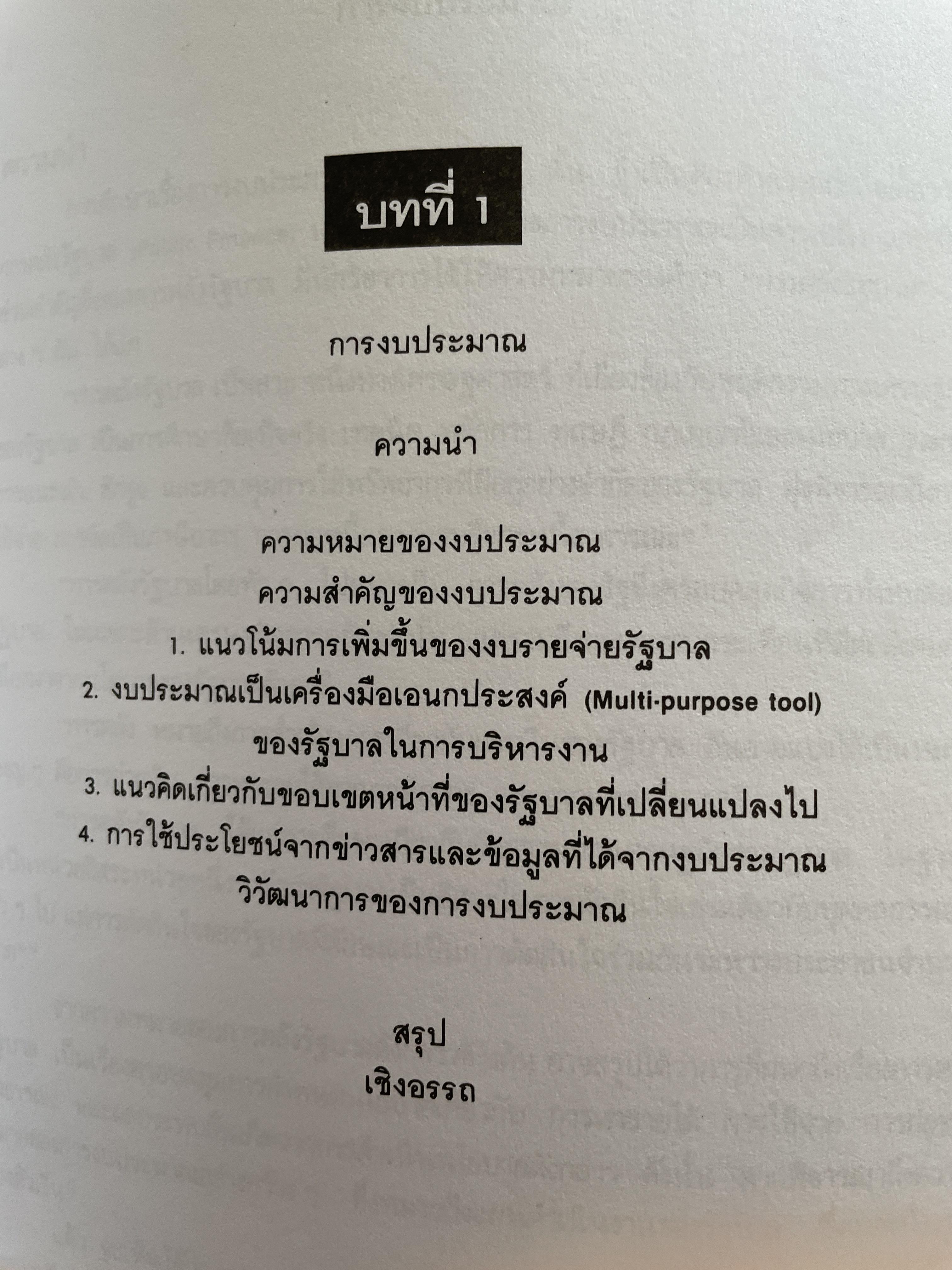 การงบประมาณ หลักทฤษฎีและแนววิเคราะห์เชิงปฏิบัติ ผู้เขียน รองศาตราจารย์ นงลักษณ์ สุทธิวัฒนพันธ์ 3,500 กรัม