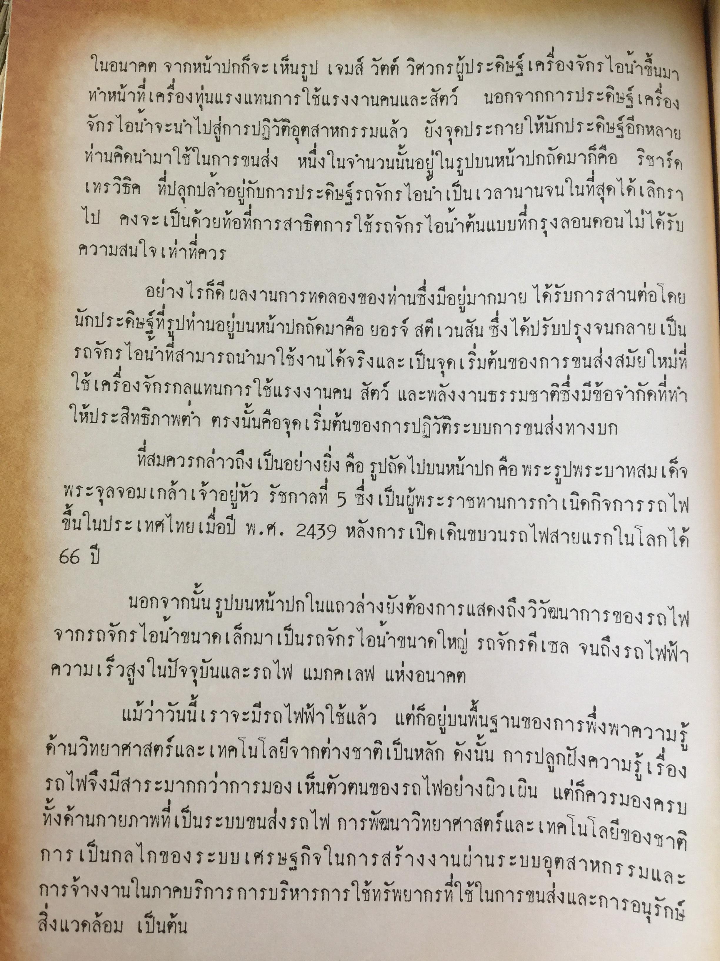 ปฐมเหตุรถไฟ. เรียบเรียงโดย นคร จันทศร และเยาวลักษณ์ สุนทรนนท์. 0 กก.