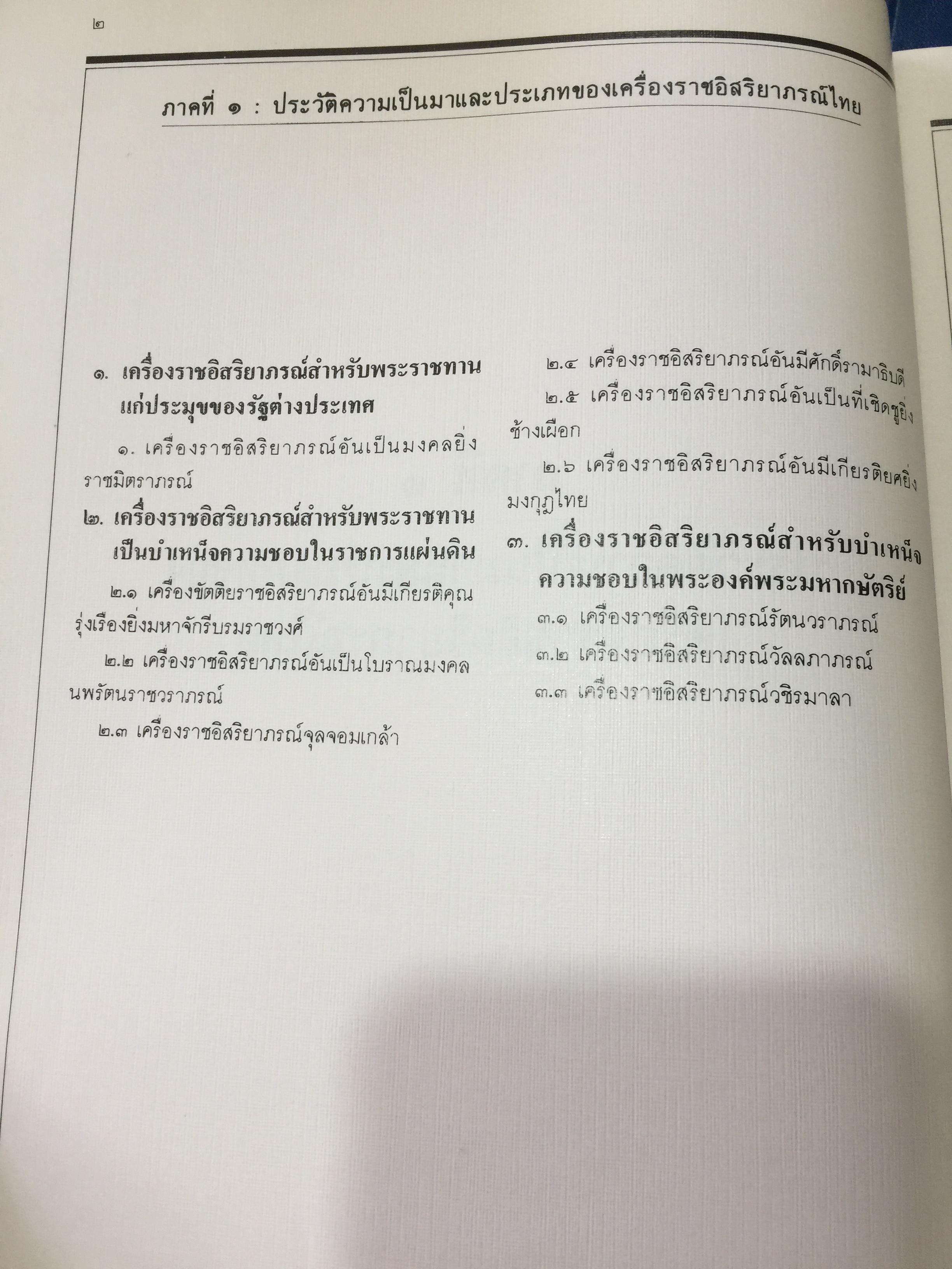 เครื่องราชอิสริยาภรณ์ไทย. Royal Orders and Decorations. จัดทำโดย สำนักเลขาธิการคณะรัฐมนตรี 0 กก.
