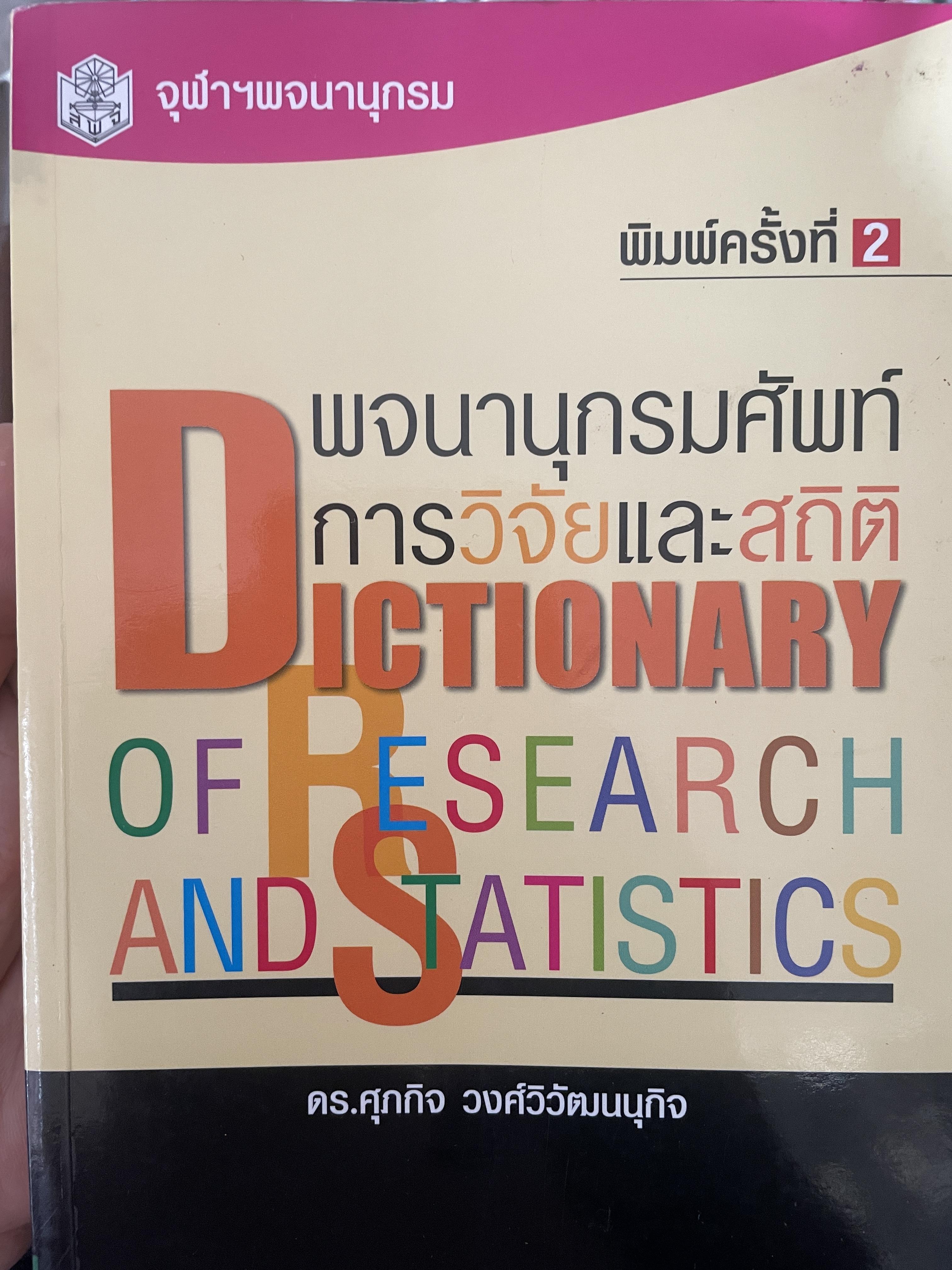 พจนานุกรมศัพท์การวิจัยและสถิติ Dictionary of Research and Statistic. จุฬาพจนานุกรม โดย ดร.ศุภกิจ วงศ์วิวัฒนุกิจ 2 กก.