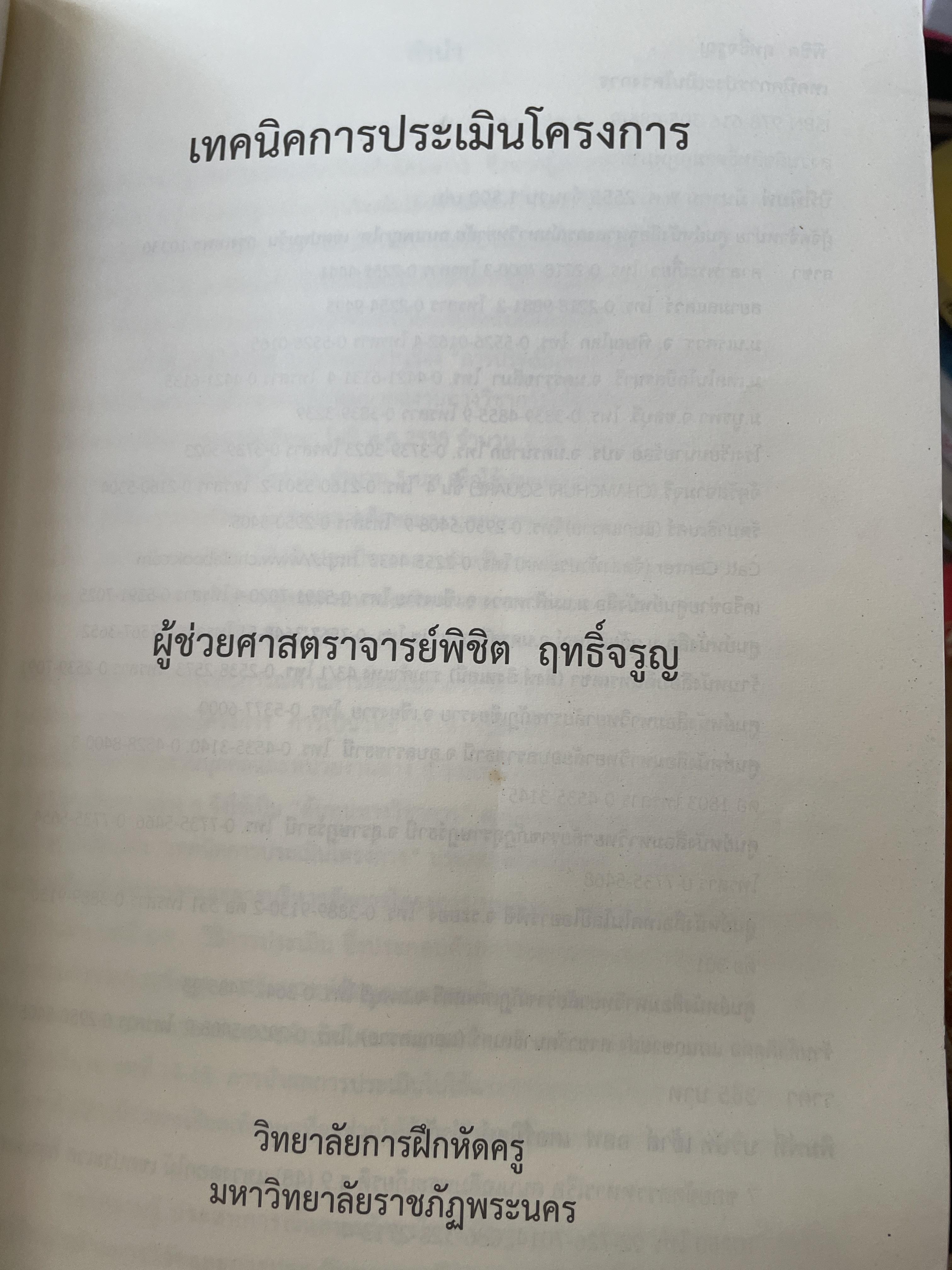 เทคนิค การประเมินโครงการ ผู้เขียน ผู้ช่วยศาสตราจารย์ พิชิต ฤทธิ์จรูญ 5,500 กรัม