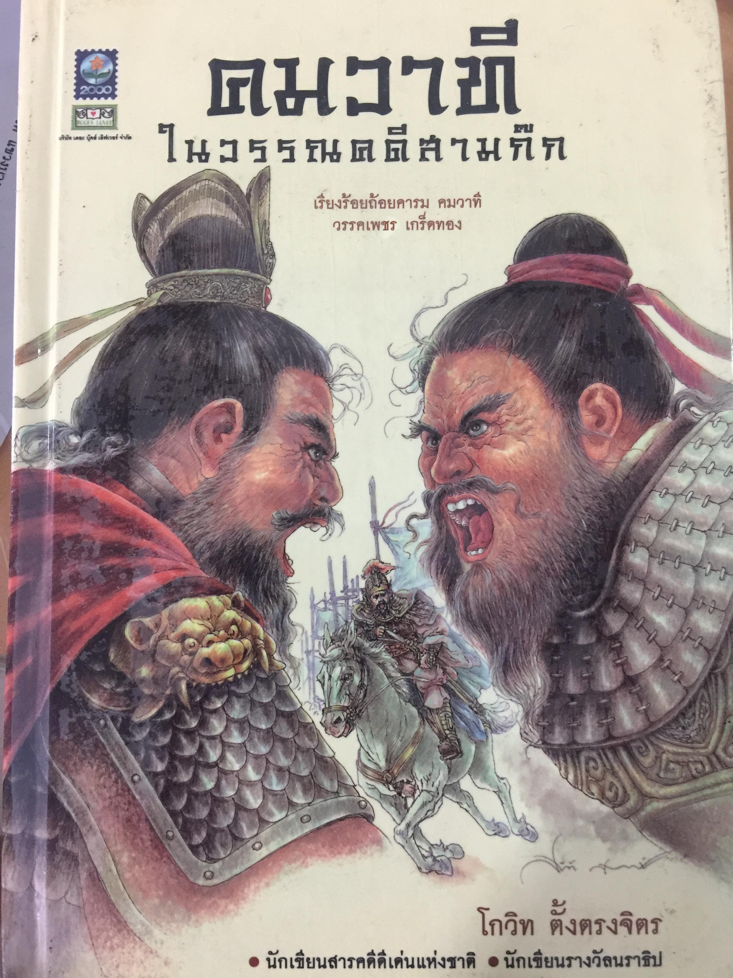 คมวาที ในวรรณคดีสามก๊ก เรียงร้อยถ้อยคารม คมวาทีโดย วรรคเพชร เกร็ดทอง 3,500 กรัม