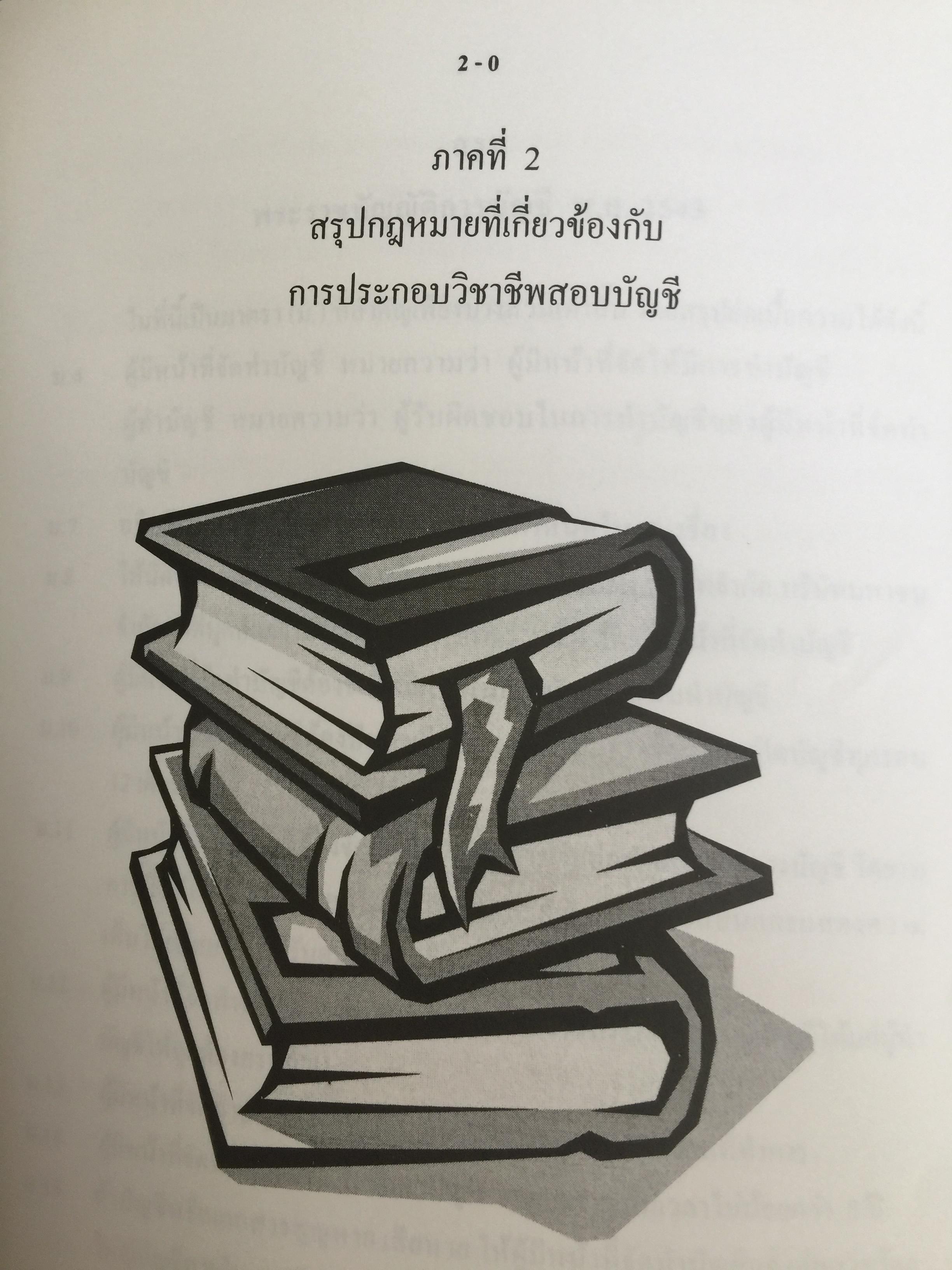 คู่มือสอบ ซีพีเอ (ผู้สอบบัญชีรับอนุญาต). วิชากฎหมายที่เกี่ยวข้องกับการประกอบวิชาชีพสอบบัญชี. โดย นิพันธ์ เห็นโชคชัยชนะ และคณะ 7,500 กรัม