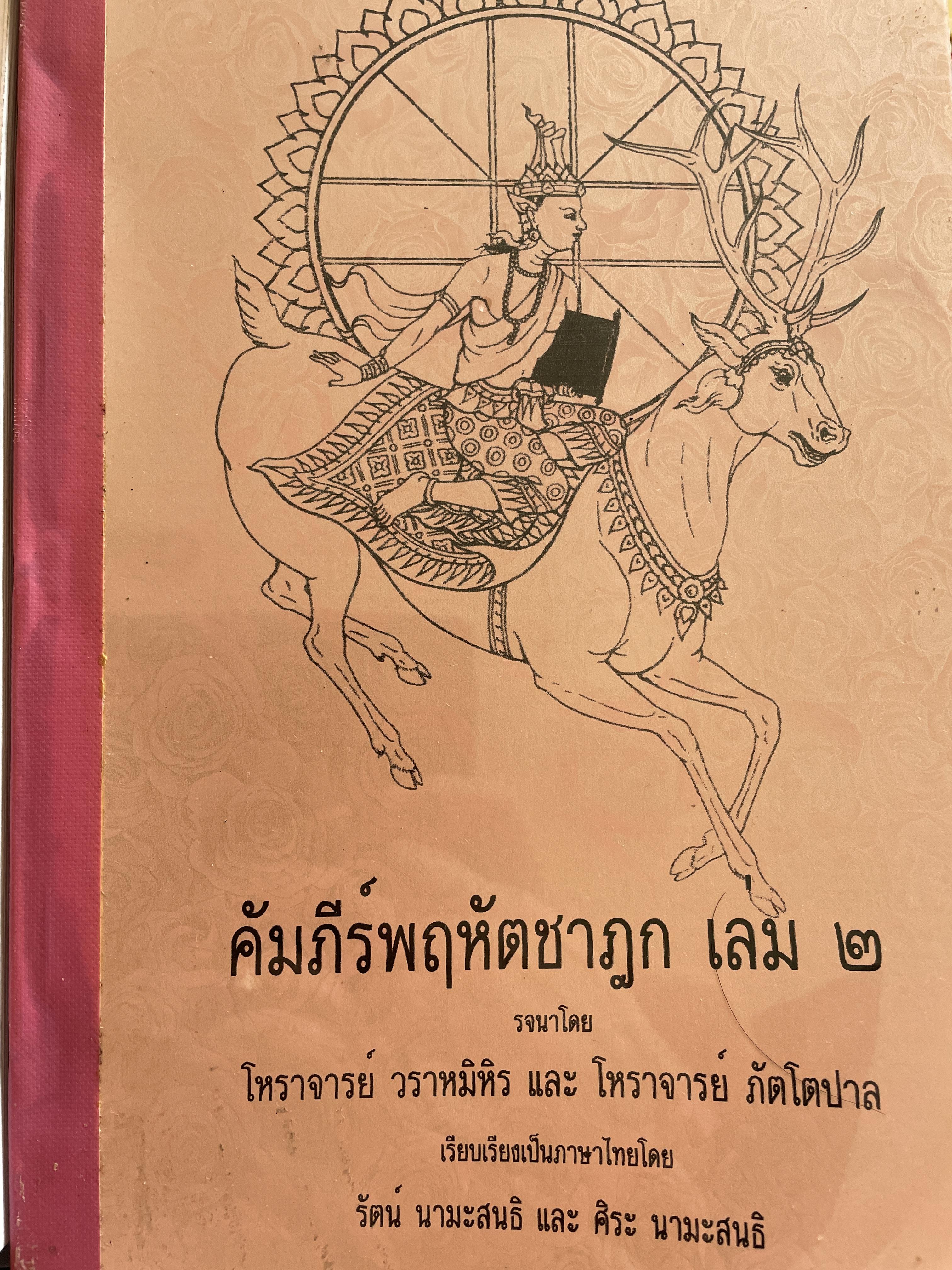 คัมภีร์พฤหัตชาฏก เล่ม 1-2 รวม 2 เล่ม รจนาโดย โหราจารย์ วรามิหิร และ โหราจารย์ ภัตโตปาล เรียบเรียงเป็นภาษาไทยโดย รัตน นามะสนธิ และ ศิระ มานะสนธิ 3 กก.