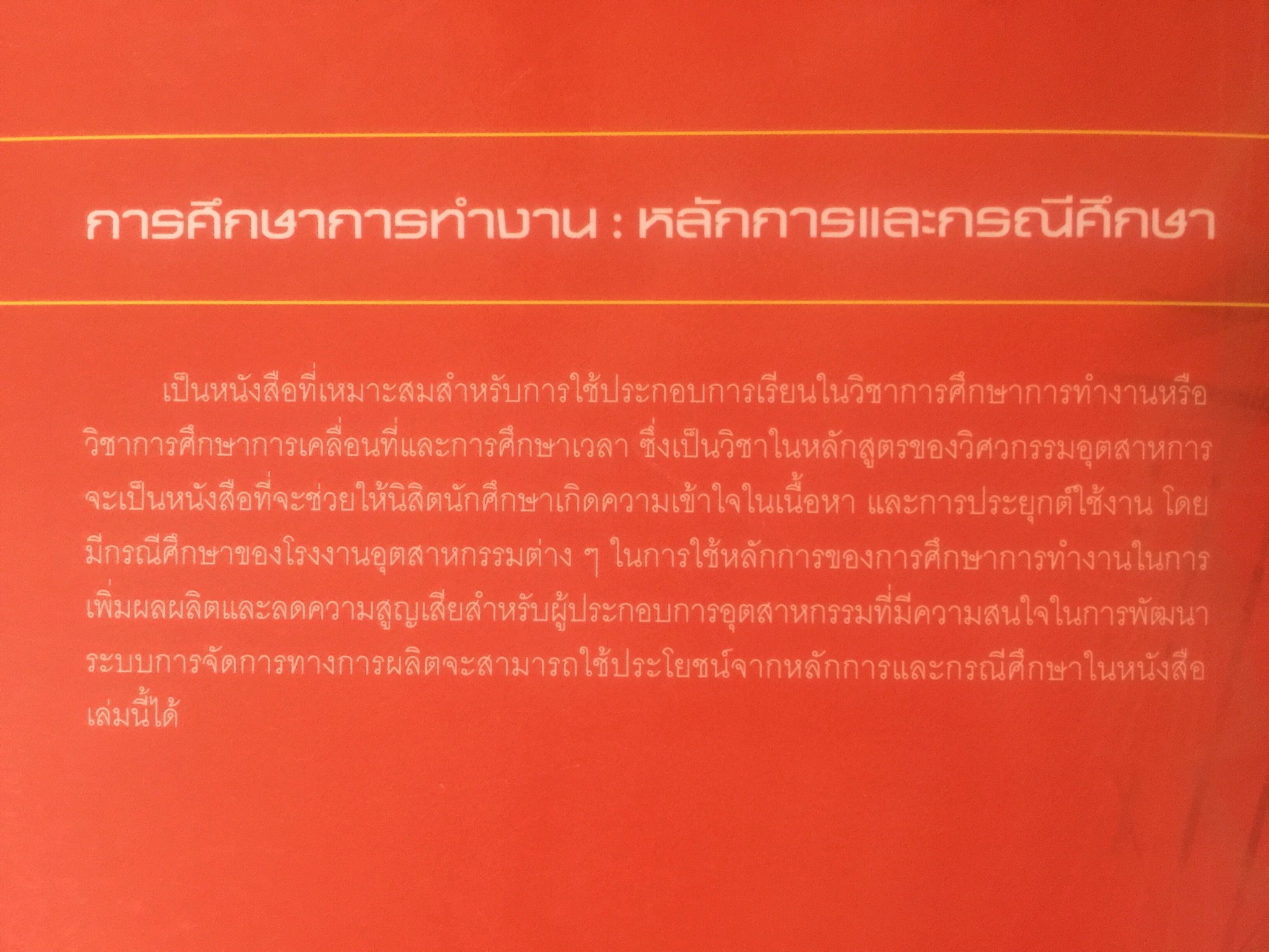 การศึกษาการทำงาน หลักการและกรณีศึกษา. ผู้เขียน วันขัย ริจิรวนิช. สำนักพิมพ์แห่งจุฬาลงกรณ์มหาวิทยาลัย 3 กก.