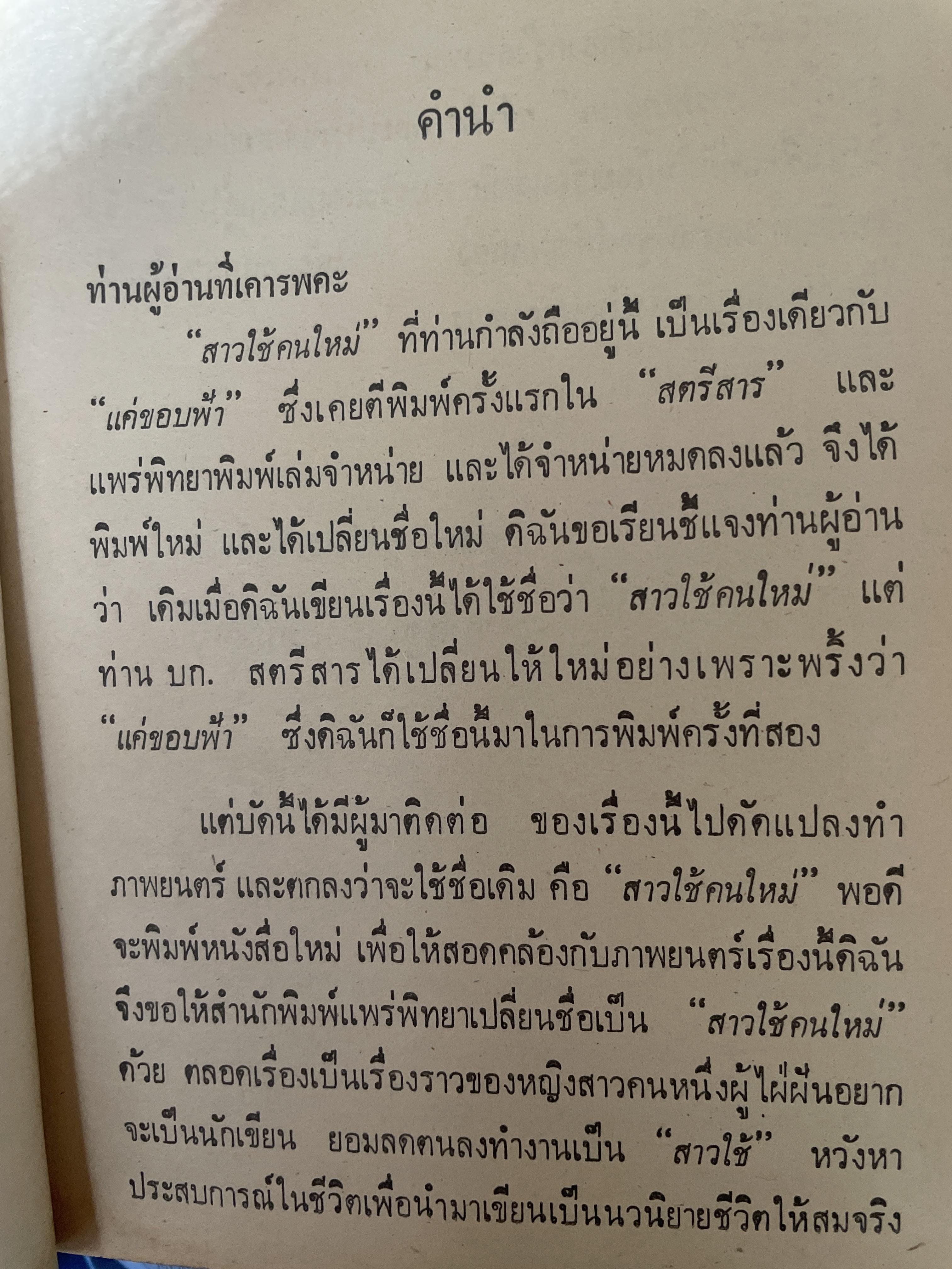 สาวใช้คนใหม่ ผู้เขียน กาญจนา นาคนันทน์ 3,500 กรัม