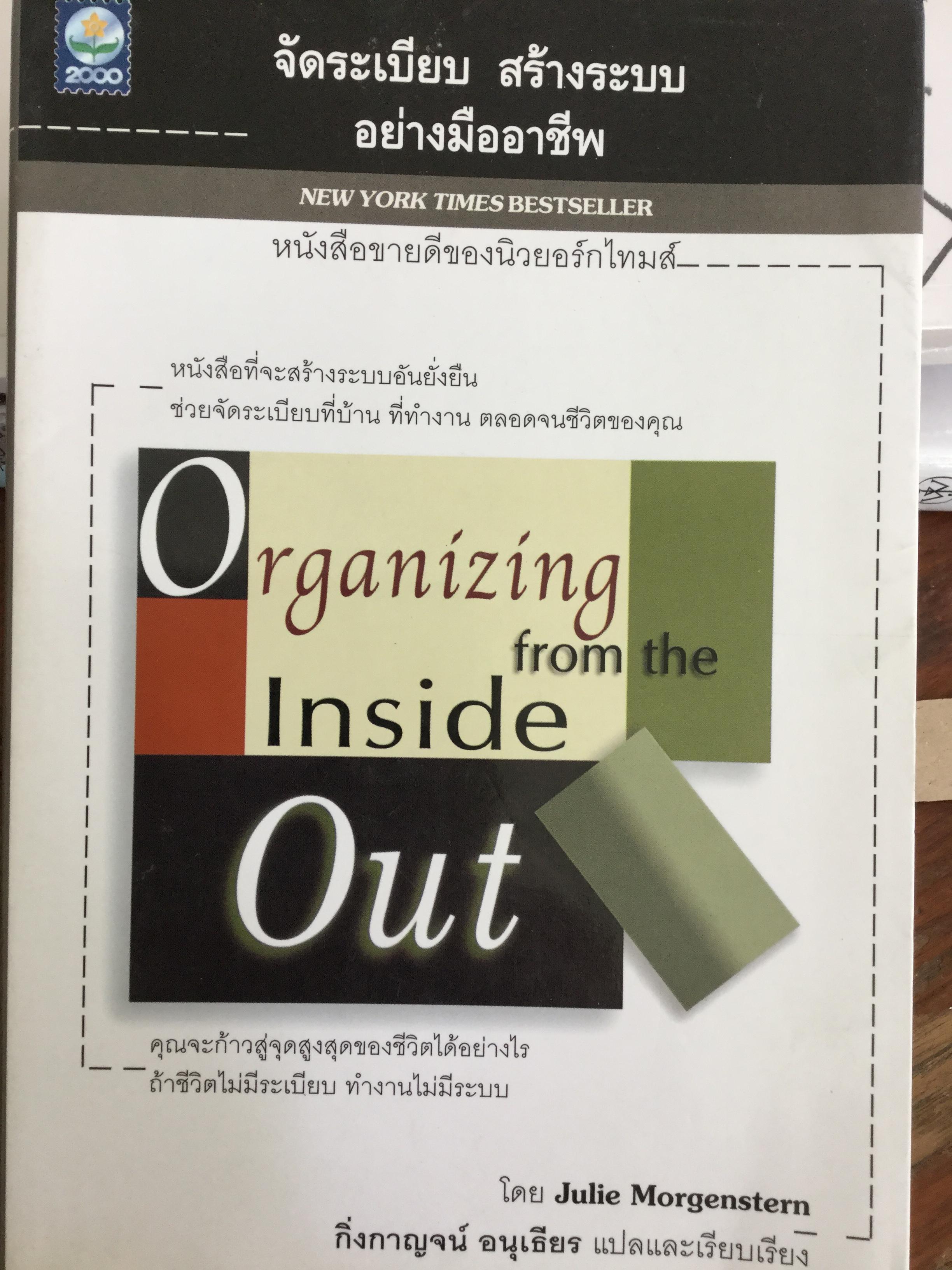 จัดระเบียบ สร้างระบบ อย่างมืออาชีพ Organizing from the Inside Out หนังสือที่จะสร้างระบบอันยั่งยืน ช่วยจัดระเบียบที่บ้าน ที่ทำงาน ตลอดจนชีวิตของคุณ 1,800 กรัม