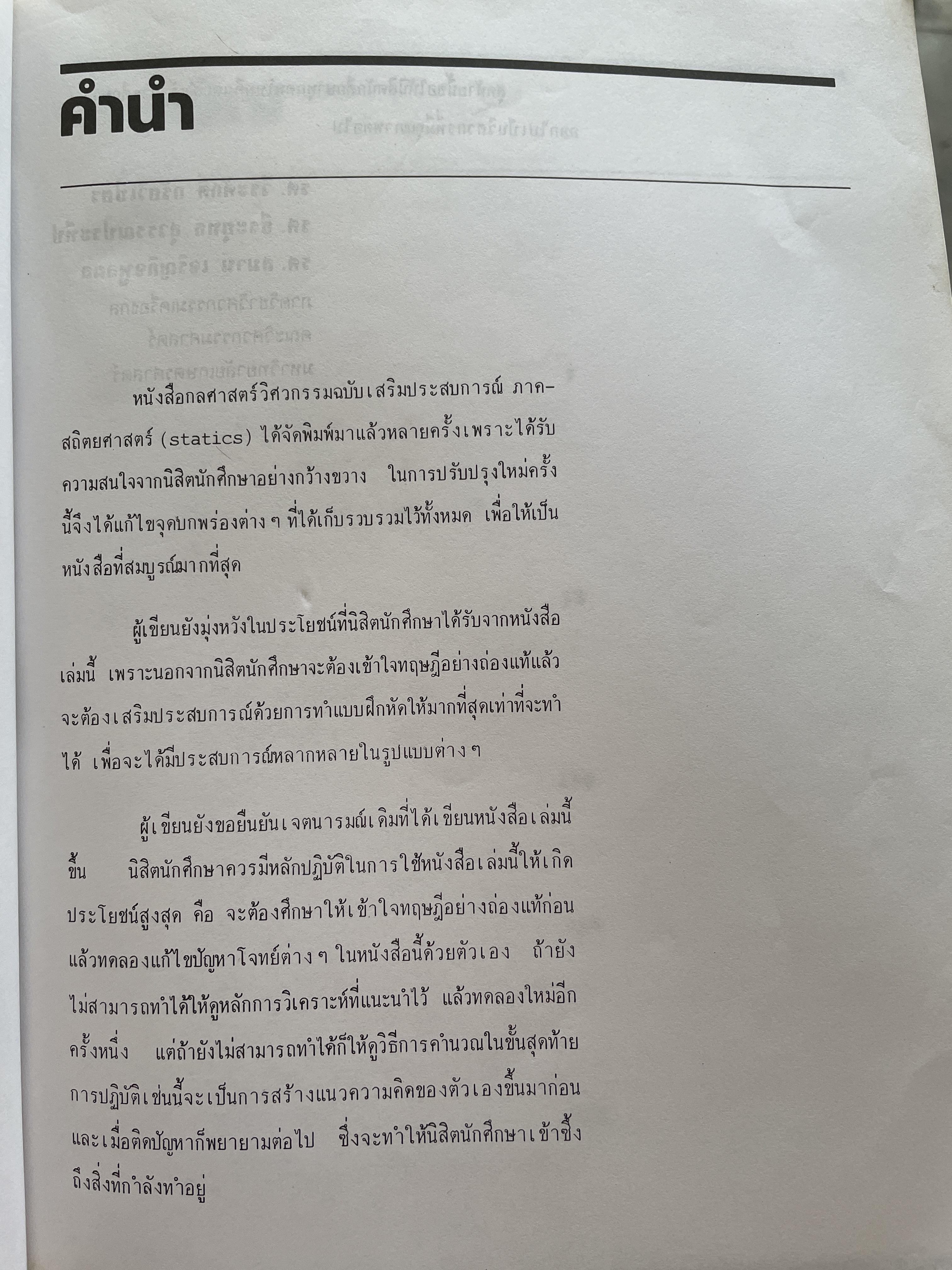 กลศาสตร์ วิศวกรรม ฉบับเสริมประสบการณ๋ ภาคสถิตยศาสตร์ (STATICS) ผู้เขียน วีรดศักดิ์ กรัยวิเชียร และคณะ 3 กก.