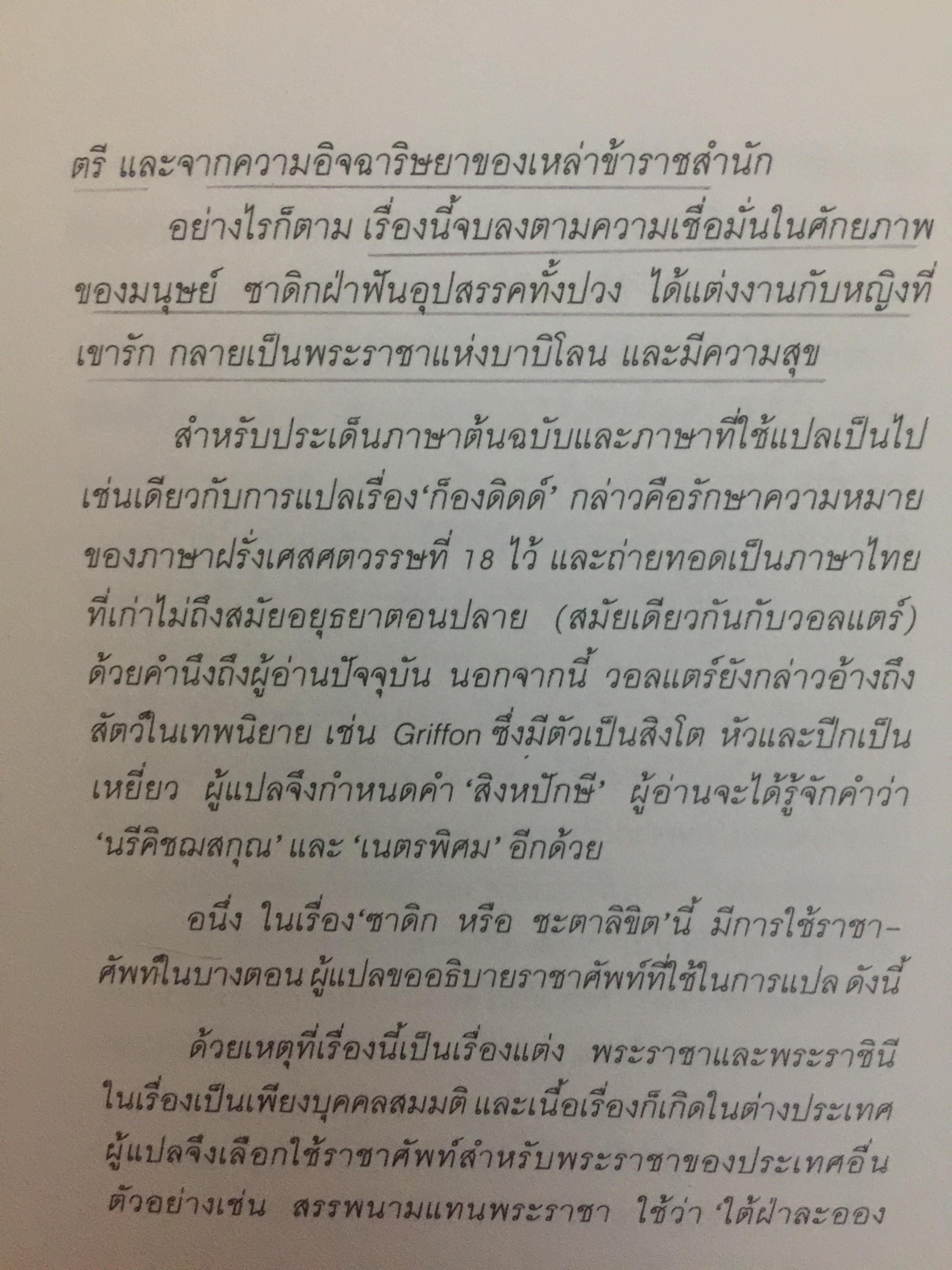 ซาดิก. ปรัชญนิยาย โดย สอบแคร์ ZADIG PAR Voltaire. วัลยา วิวัฒน์ศร. แปลจากภาษาฝรั่งเศส 0 กก.