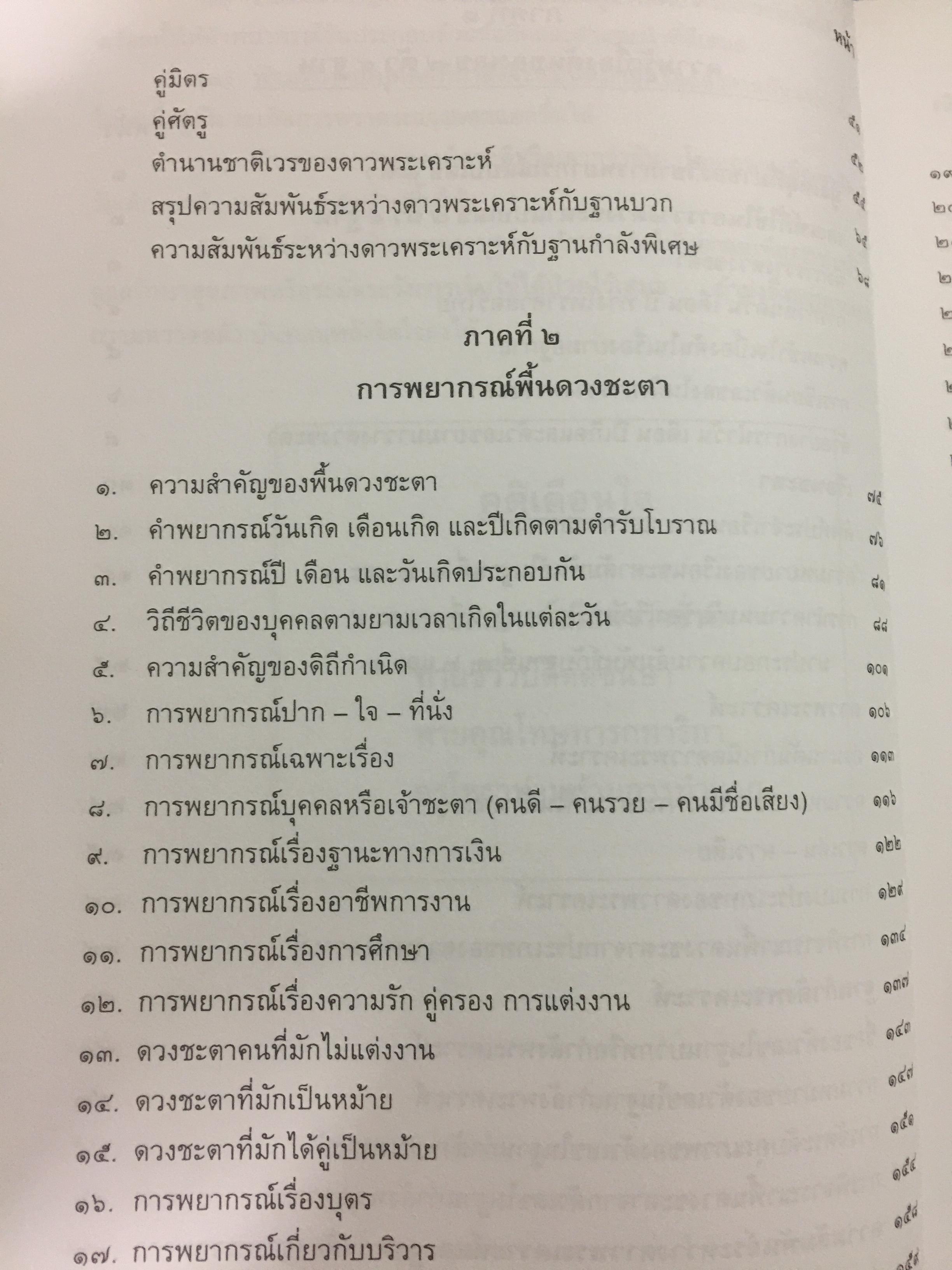 ตำราพยากรณ์ เลข7 ตัว 9 ฐานประยุกต์ ค้นคว้าเรียบเรียง โดย เจษฎา คำไหล (ปรมาจารย์เลข 7 ตัว 9 ฐาน) และ ดร.จารึก เพชรจรัส. อ่านเข้าใจง่าย ศึกษาได้ด้วยตนเอง 0 กก.