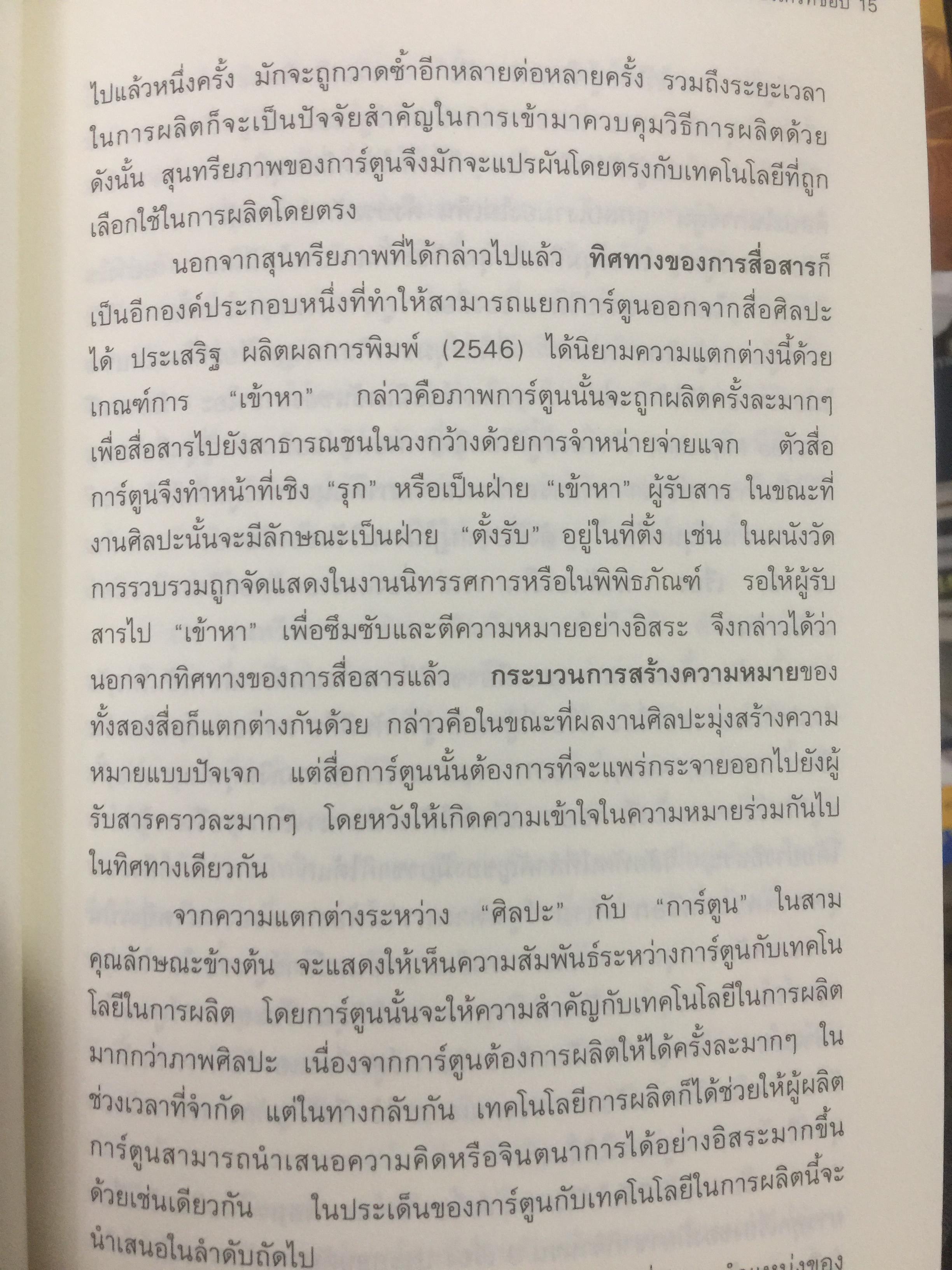 สื่อที่ใช่ ของใครที่ชอบ. การ์ตูน. โทรทัศน์ท้องถิ่น. แฟนคลับ ผู้เขียน กาญจนา แก้วเทพและคณะ 0 กก.