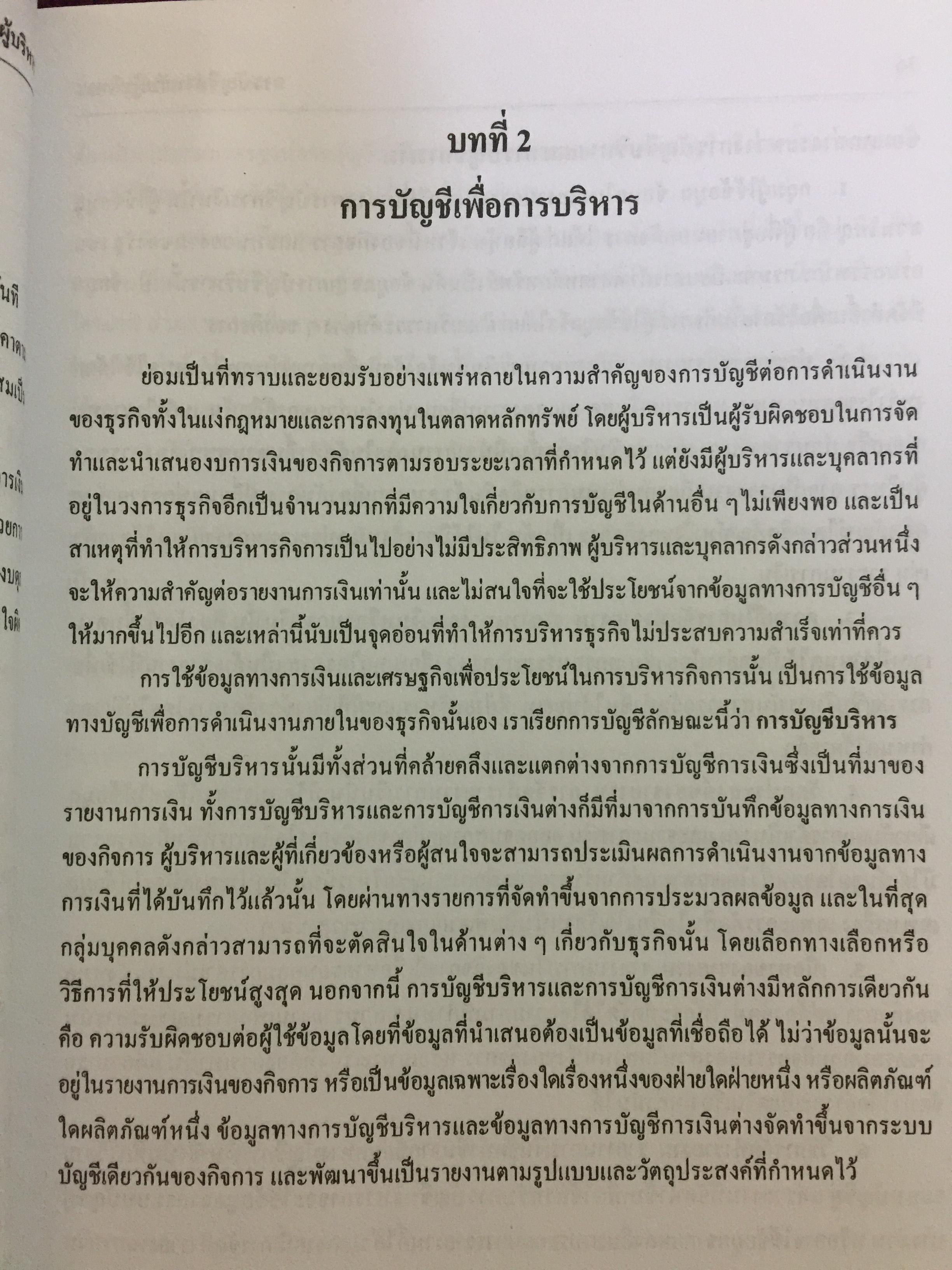 การบัญชี สำหรับผู้บริหาร. ผู้เขียน รศ.ดวงมณี โกมารฑัต และคณะ 0 กก.