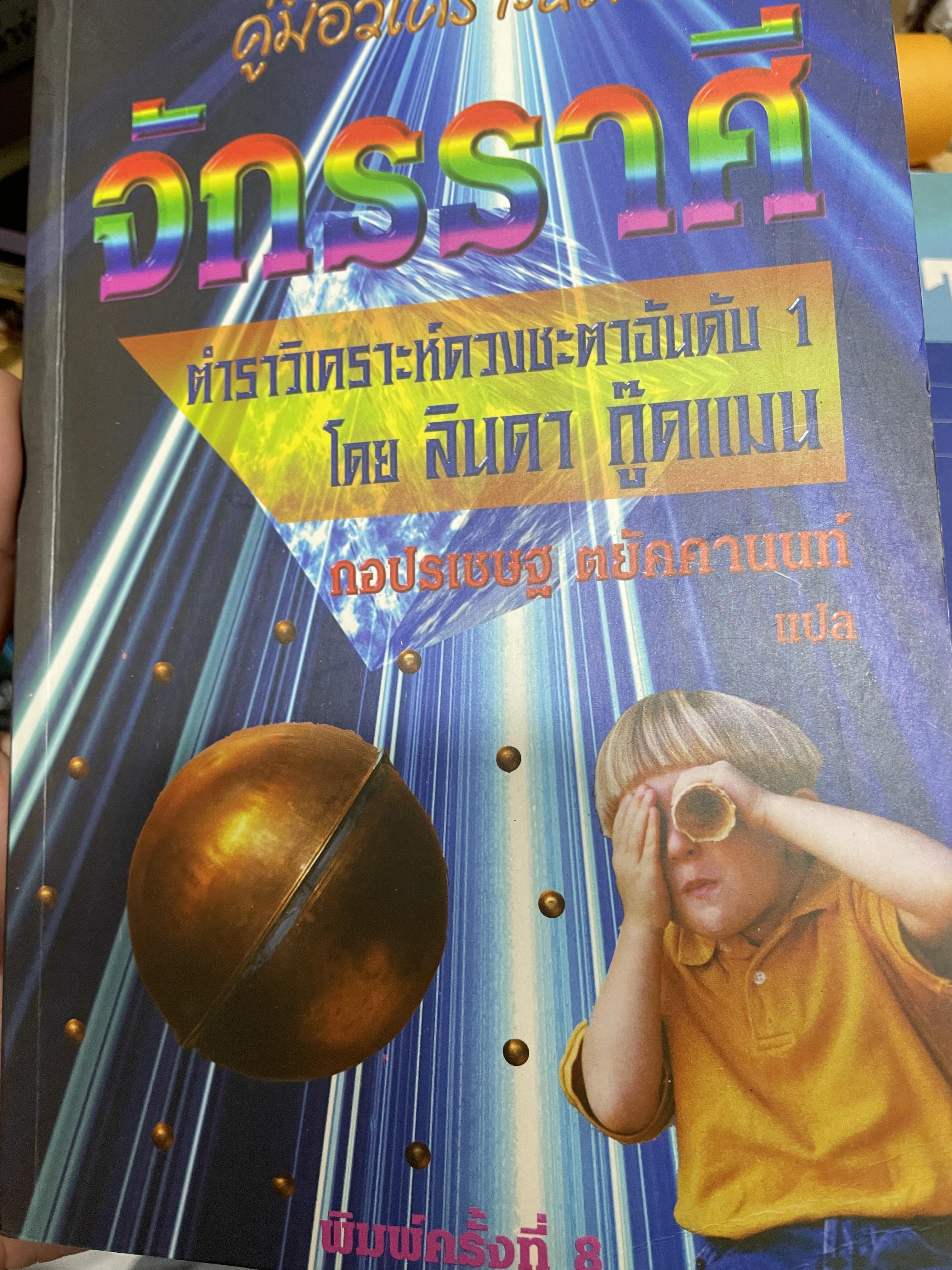 จักรราศี คู่มือวิเคราะห์คนตามจักรราศี ตำราวิเคราะห์ดวงชะตาอันเัย 1 โดย ลินดา กู๊ดแมน ผู้แปล กอแฃปรเชษฐ คยัคคานนท์ 1,500 กรัม