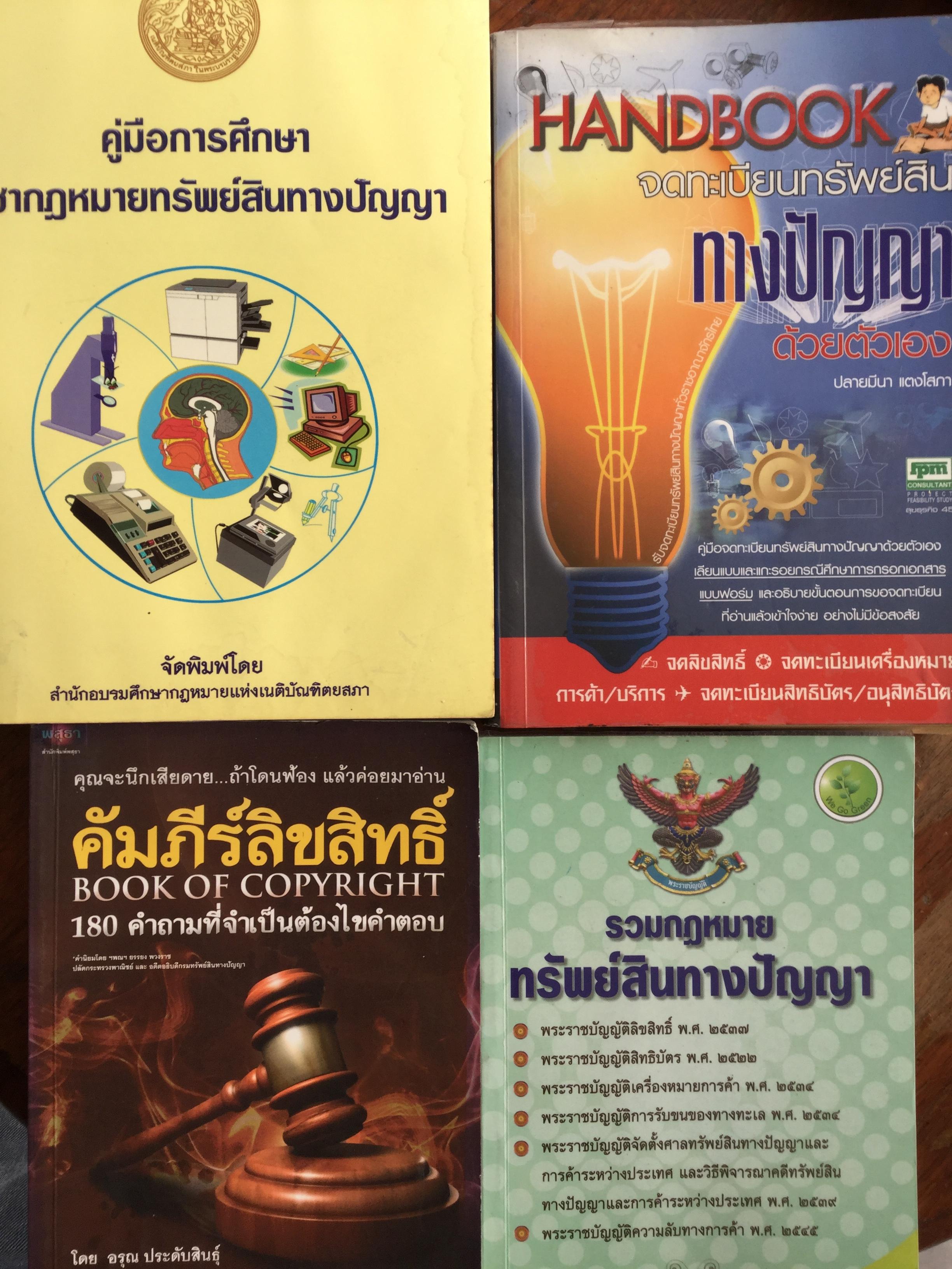 1)คู่มือการศึกษาวิชากฎหมายทรัพย์สินทางปัญญาฯ 2) Handbook จดทะเบียนทรัพย์สินทางปัญญาฯ 3) คัมภีร์ลิขสิทธิ์ 4)รวมกฎหมายทรัพย์สินทางปัญญา 0 กก.