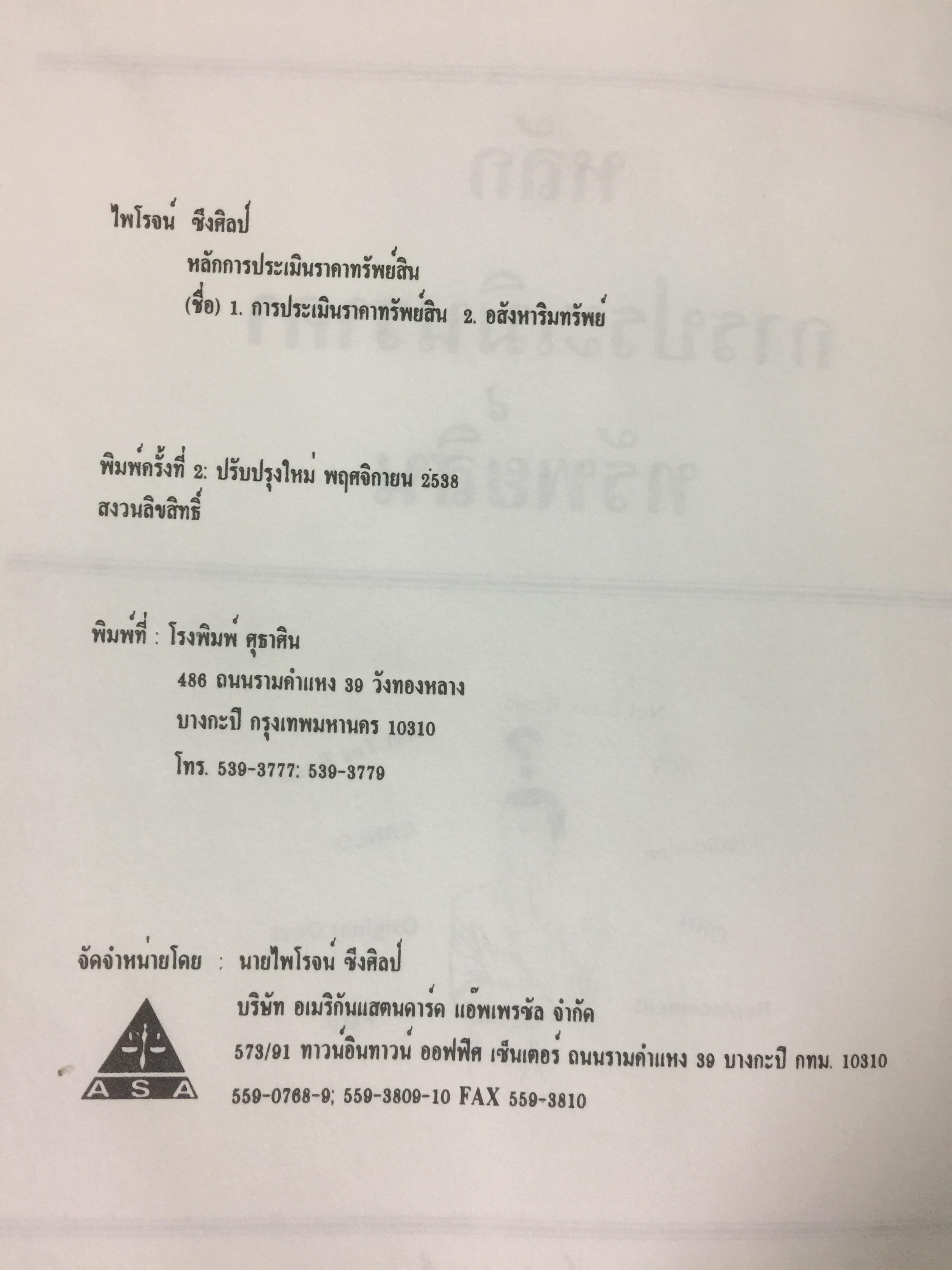 หลักกประเมินราคาทรัพย์สิน. ผู้เขียน ไพโรจน์ ซึงศิลป์ ASA 0 กก.