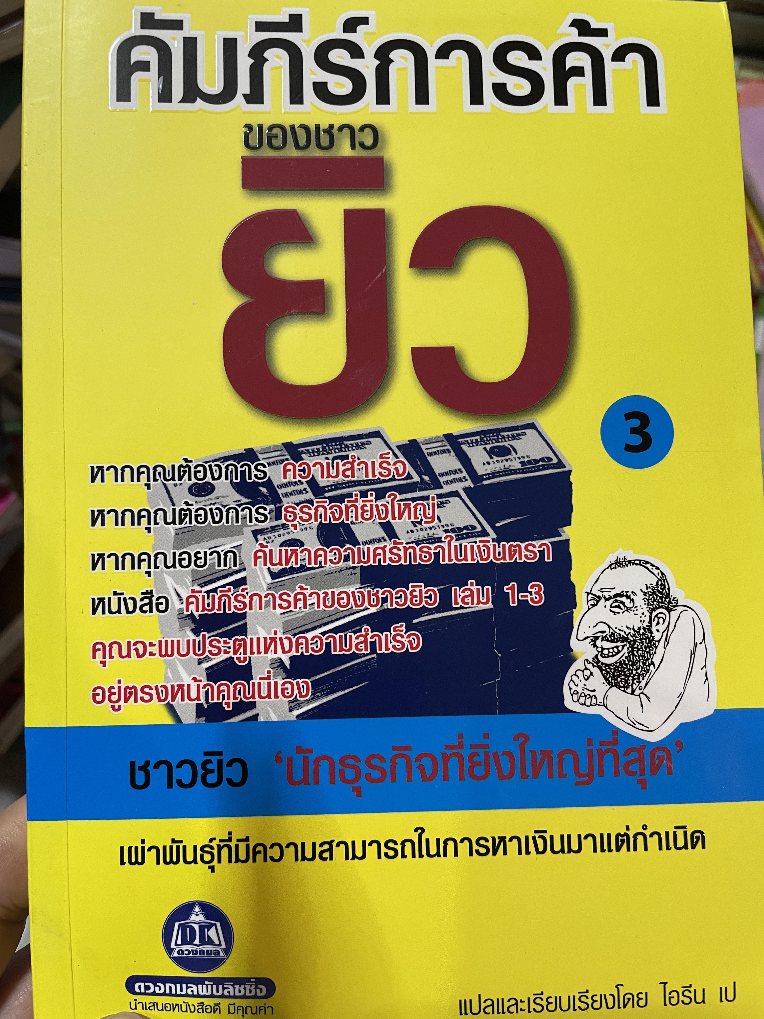 คัมภีร์การค้าของชาวยิว เผ่าพันธุ์ที่มีความสามารถในการหาเงิน 1,200 กรัม